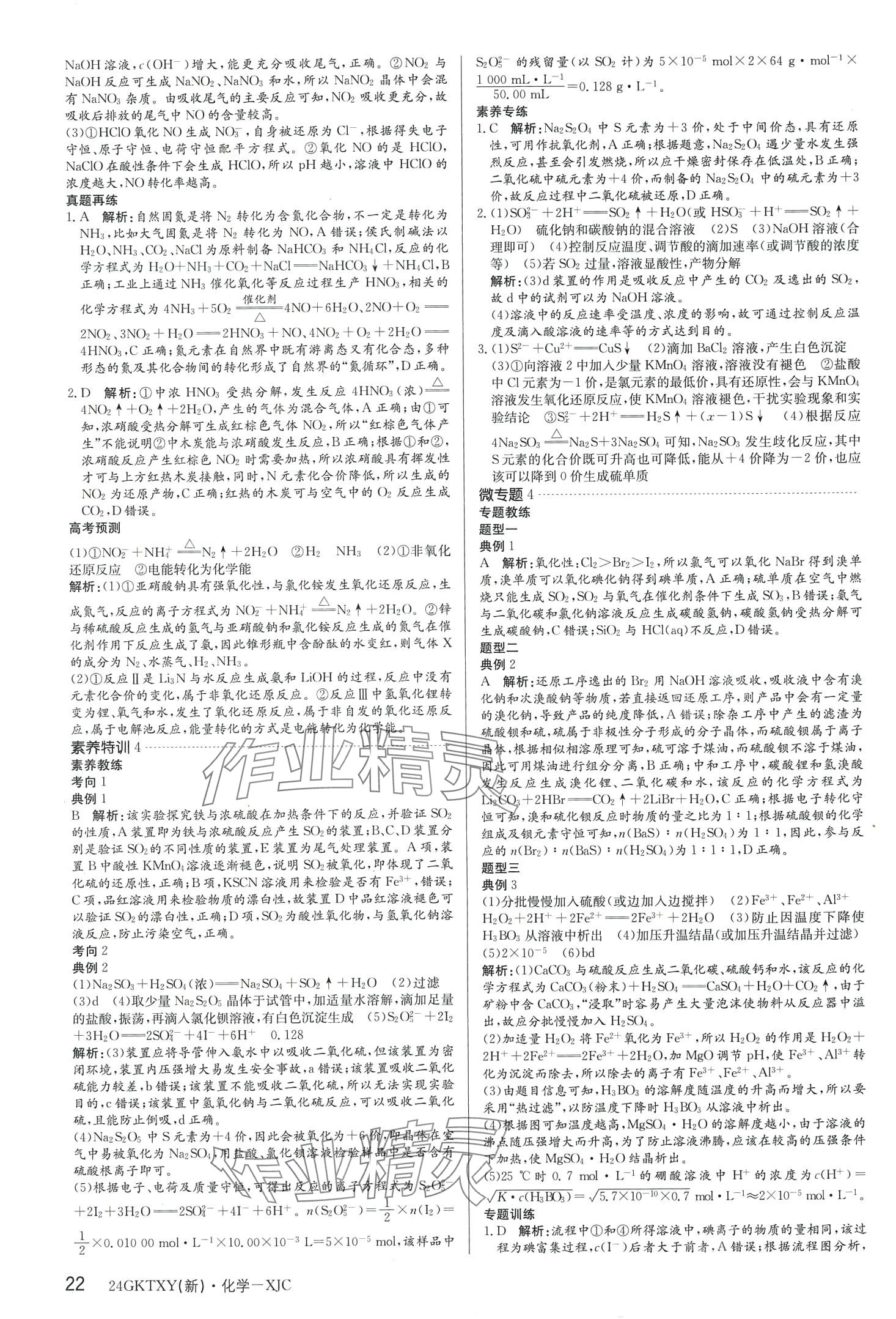 2024年高考特訓營高中化學通用版&nbsp;第22頁