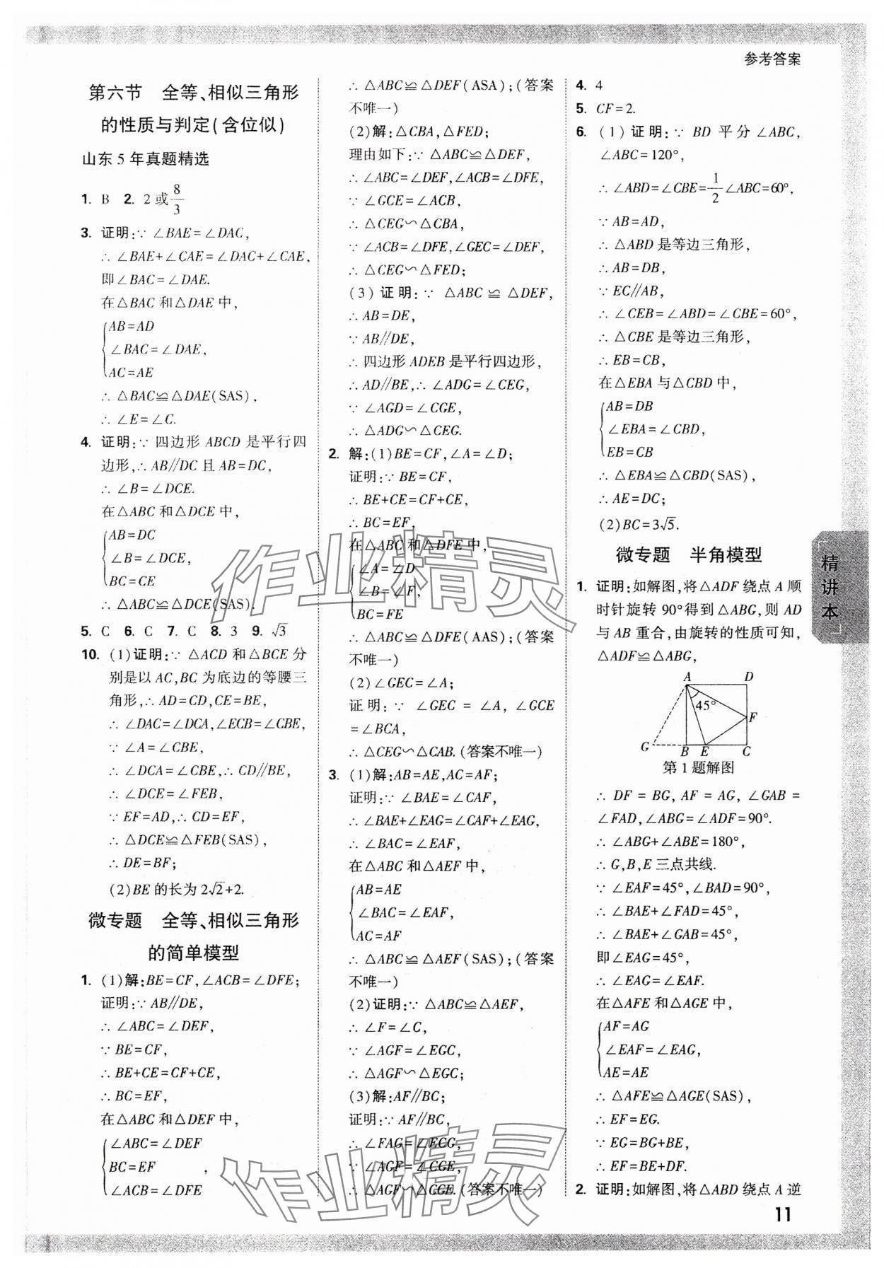 2024年万唯中考试题研究数学山东专版 参考答案第10页