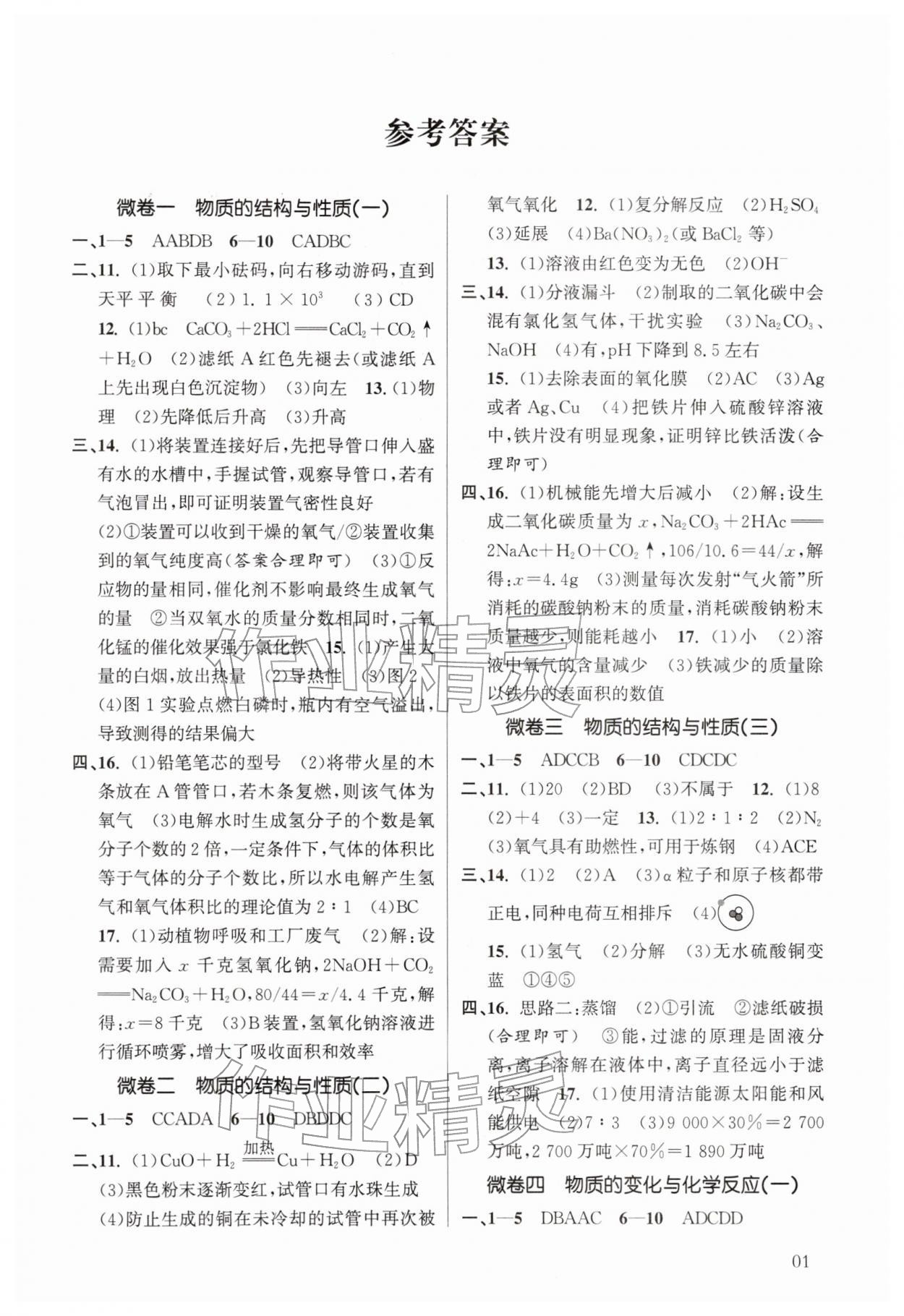 2026年初中学业水平考试复习导引科学学业检测&nbsp;第1页
