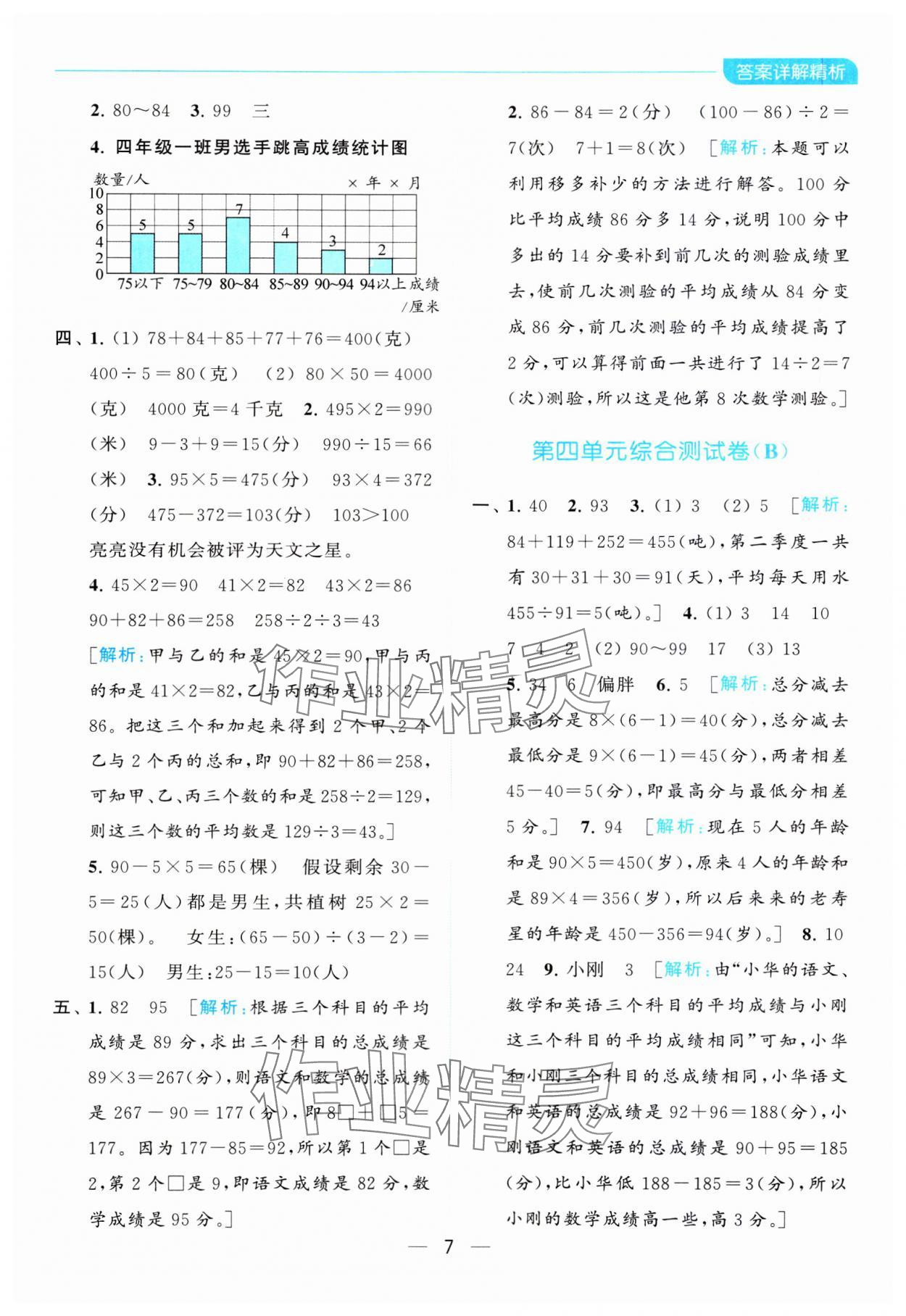 2023年亮點(diǎn)給力全優(yōu)卷霸四年級(jí)數(shù)學(xué)上冊(cè)蘇教版 參考答案第7頁