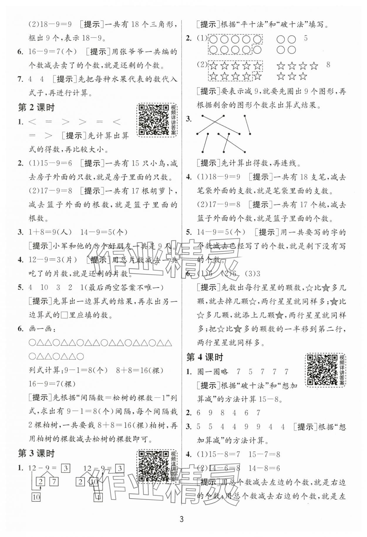 2025年1課3練一年級數學下冊人教版 參考答案第3頁