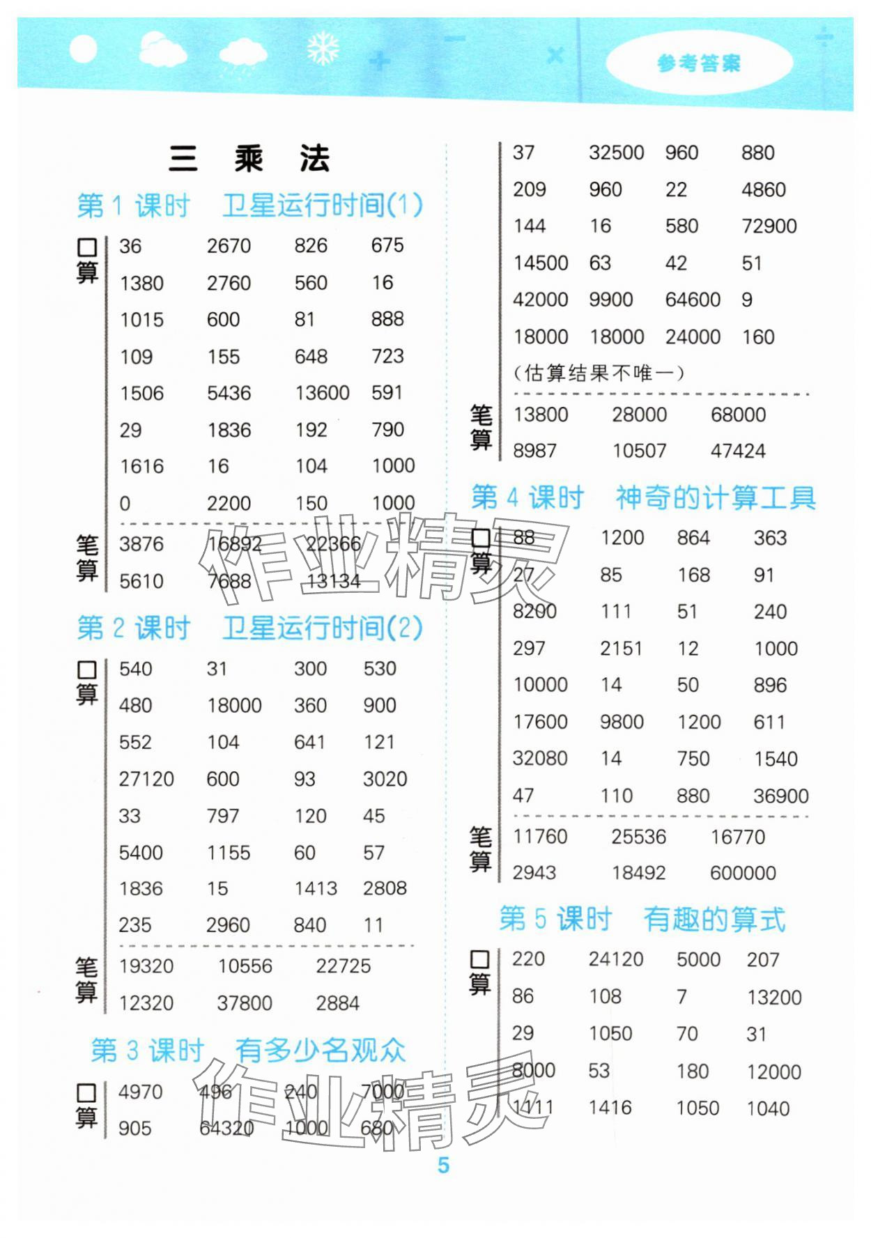 2024年口算大通關(guān)四年級(jí)數(shù)學(xué)上冊(cè)北師大版 參考答案第5頁(yè)