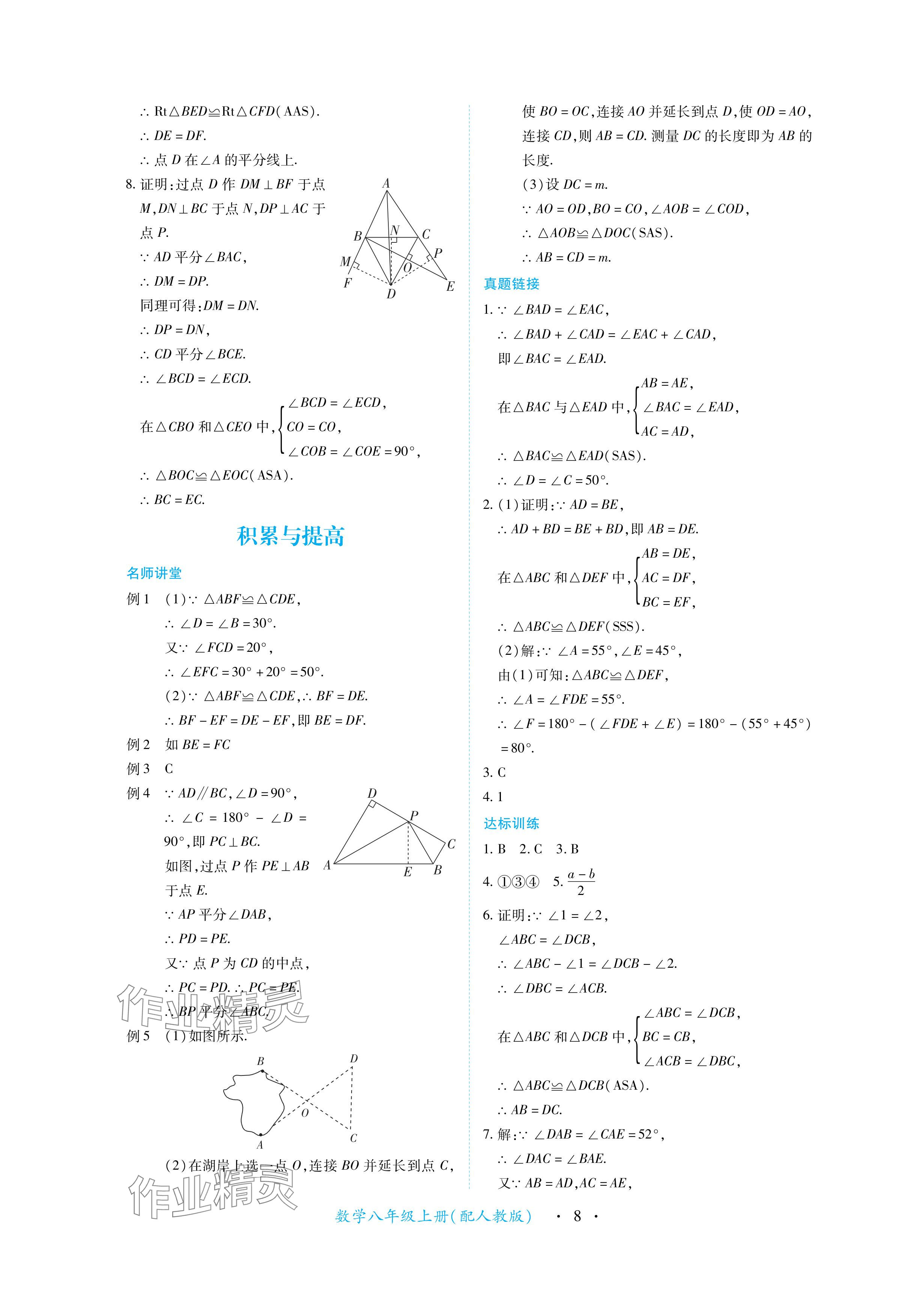 2024年一課一練創(chuàng)新練習(xí)八年級(jí)數(shù)學(xué)上冊人教版 參考答案第8頁