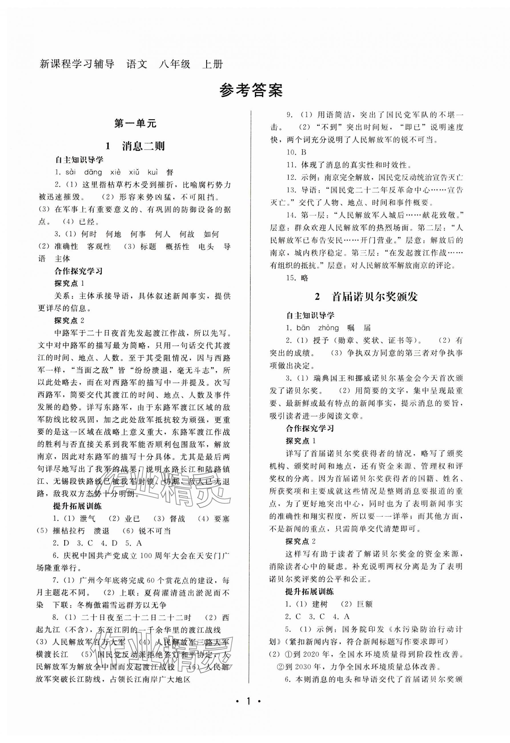 2023年新課程學(xué)習(xí)輔導(dǎo)八年級語文上冊人教版中山專版 第1頁