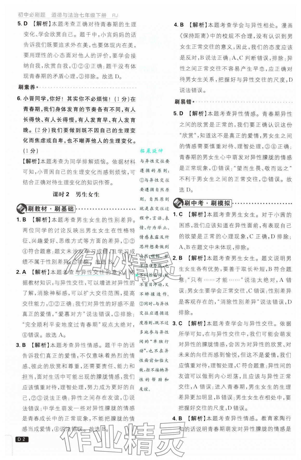 2025年初中必刷题七年级道德与法治下册人教版 第2页