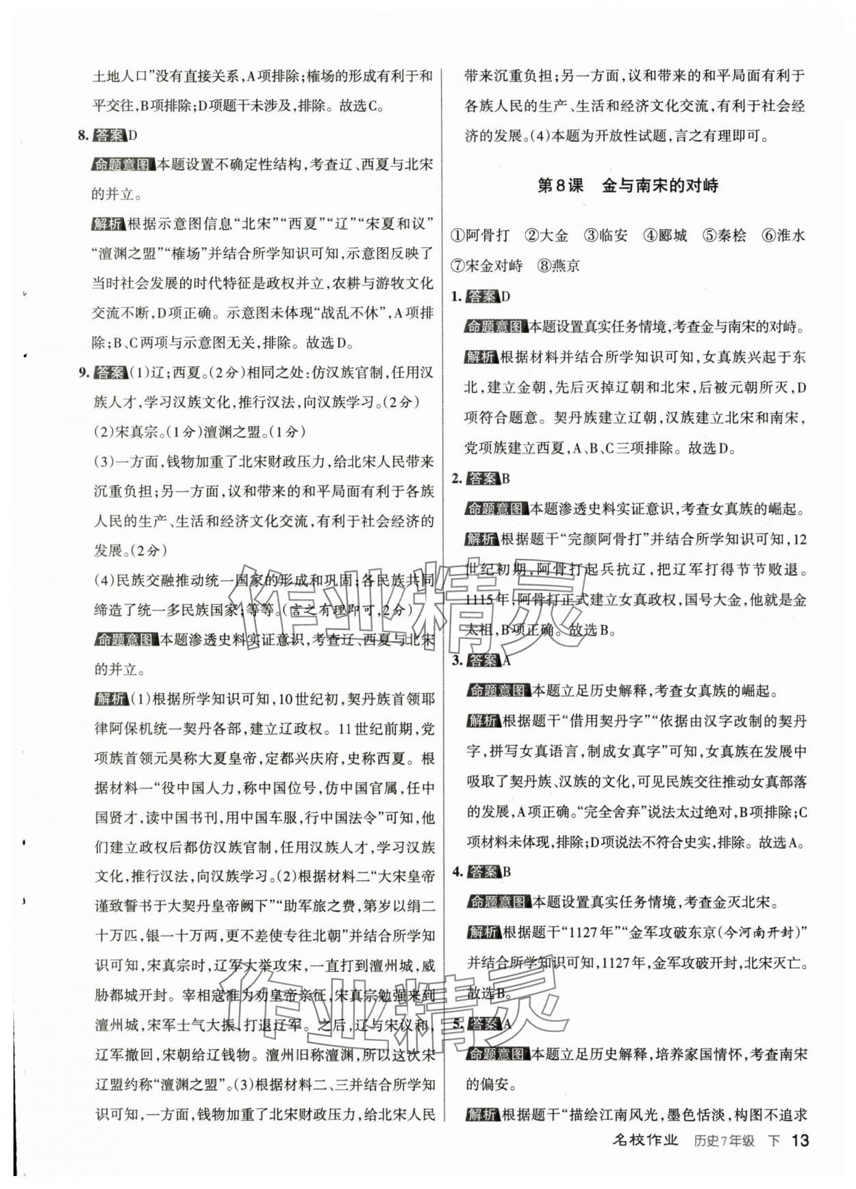 2024年名校作業(yè)七年級(jí)歷史下冊(cè)人教版山西專版 參考答案第13頁(yè)