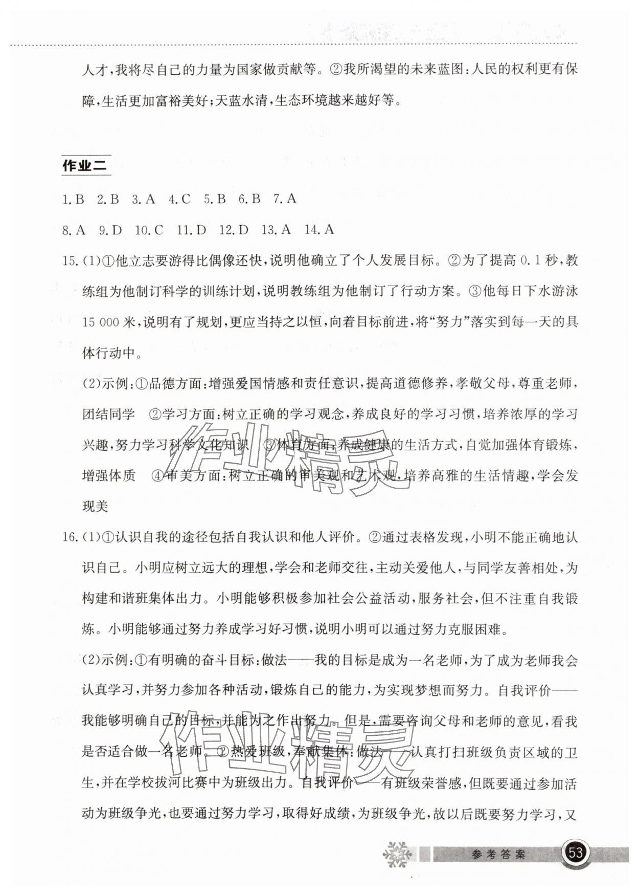 2025年長江作業(yè)本寒假作業(yè)湖北教育出版社七年級道德與法治人教版 參考答案第2頁