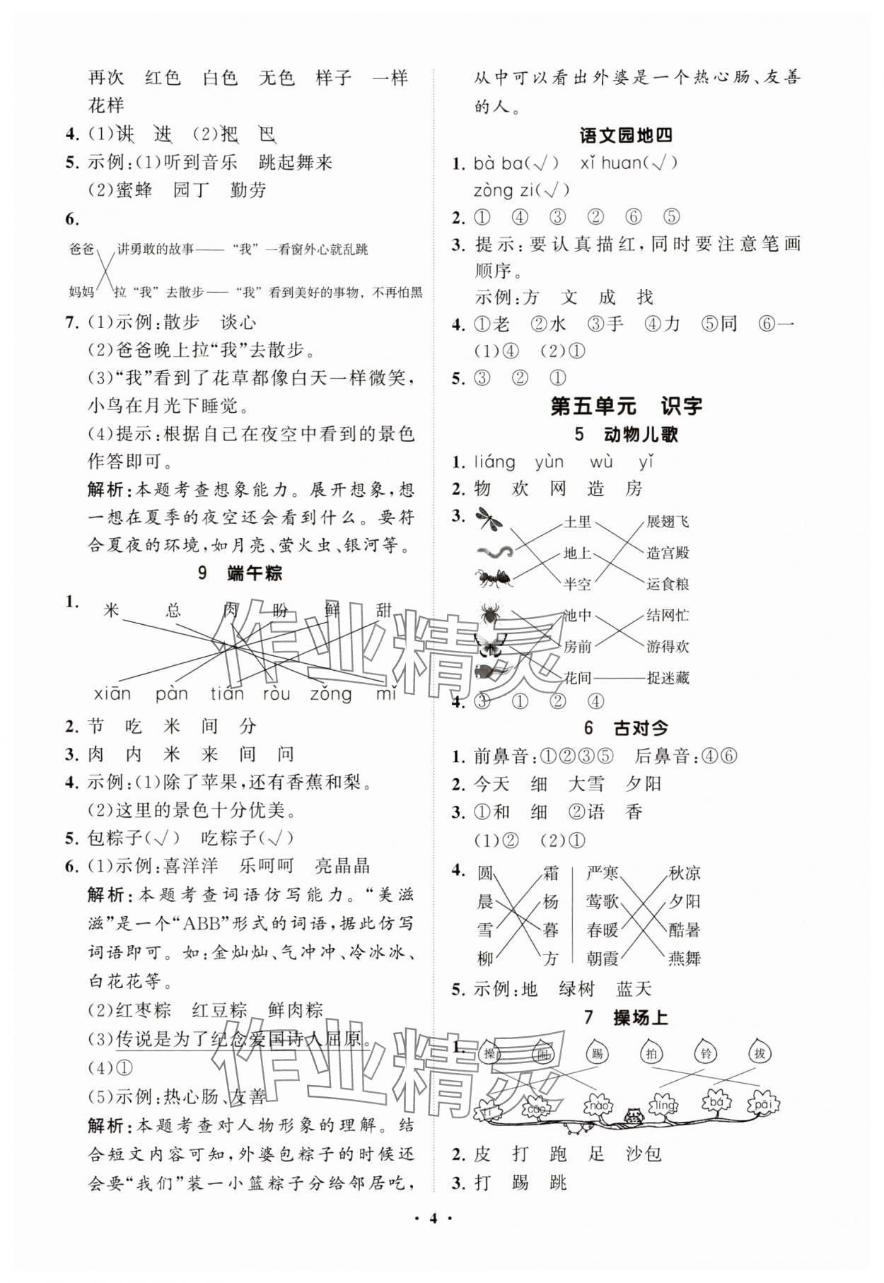 2025年同步練習(xí)冊(cè)分層指導(dǎo)一年級(jí)語文下冊(cè)人教版五四制 參考答案第4頁