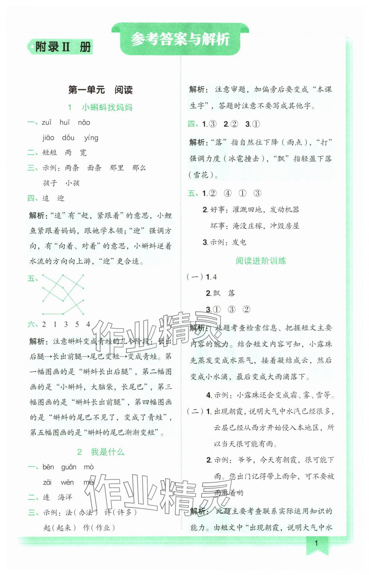 2025年黄冈小状元作业本二年级语文上册人教版广东专版 第1页