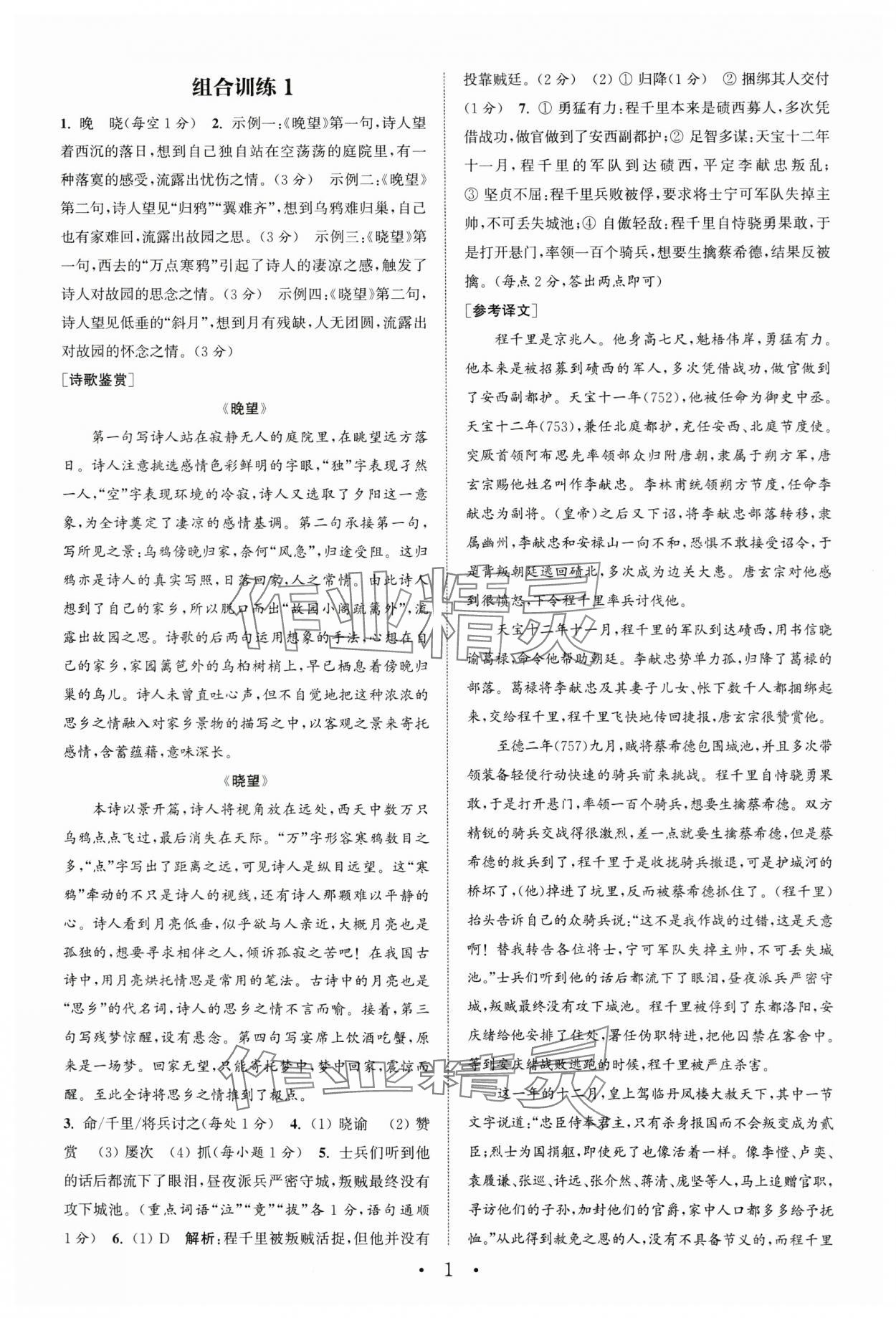 2024年通城學(xué)典初中語文閱讀組合訓(xùn)練語文南通專版 第1頁