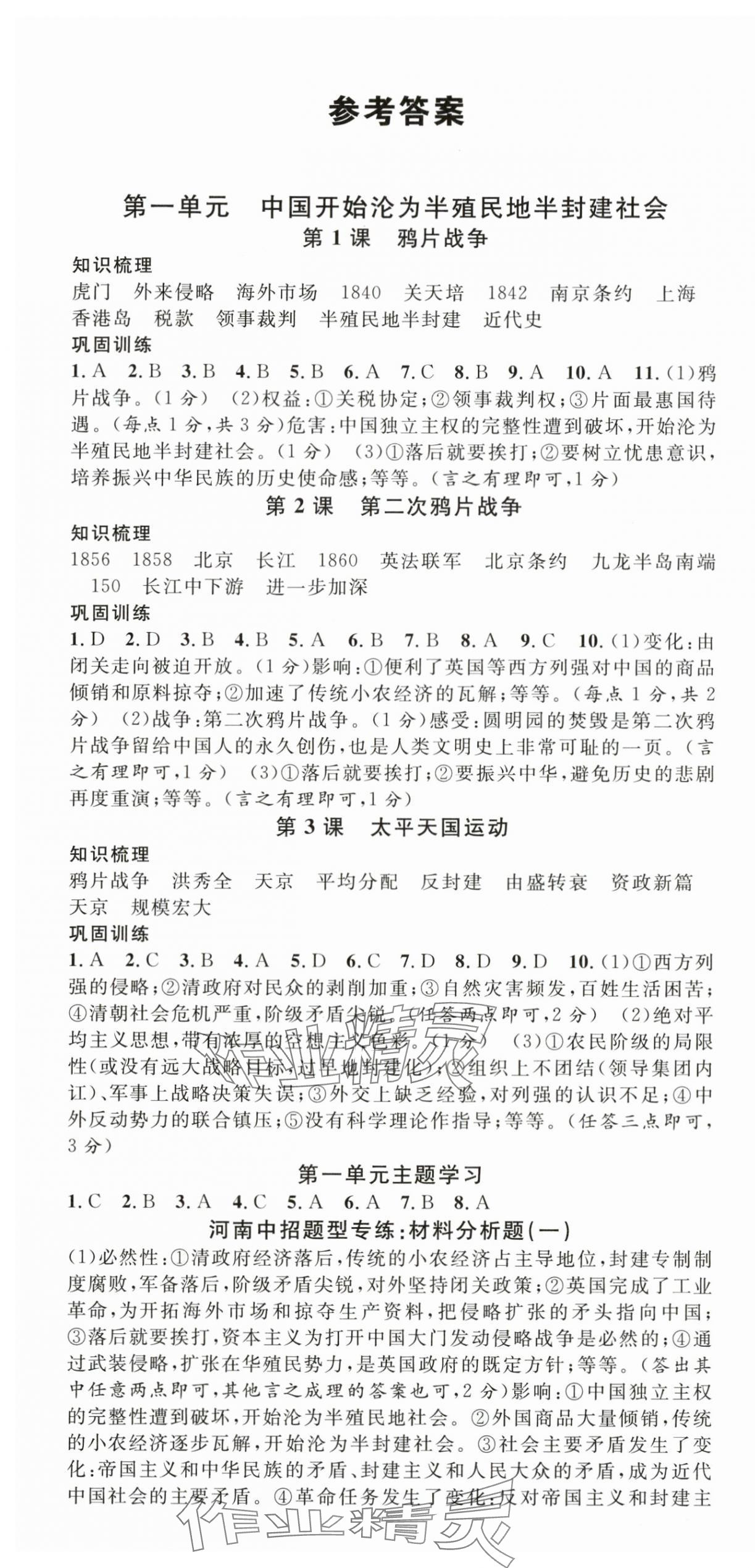 2025年名校课堂八年级历史上册人教版河南专版 第1页