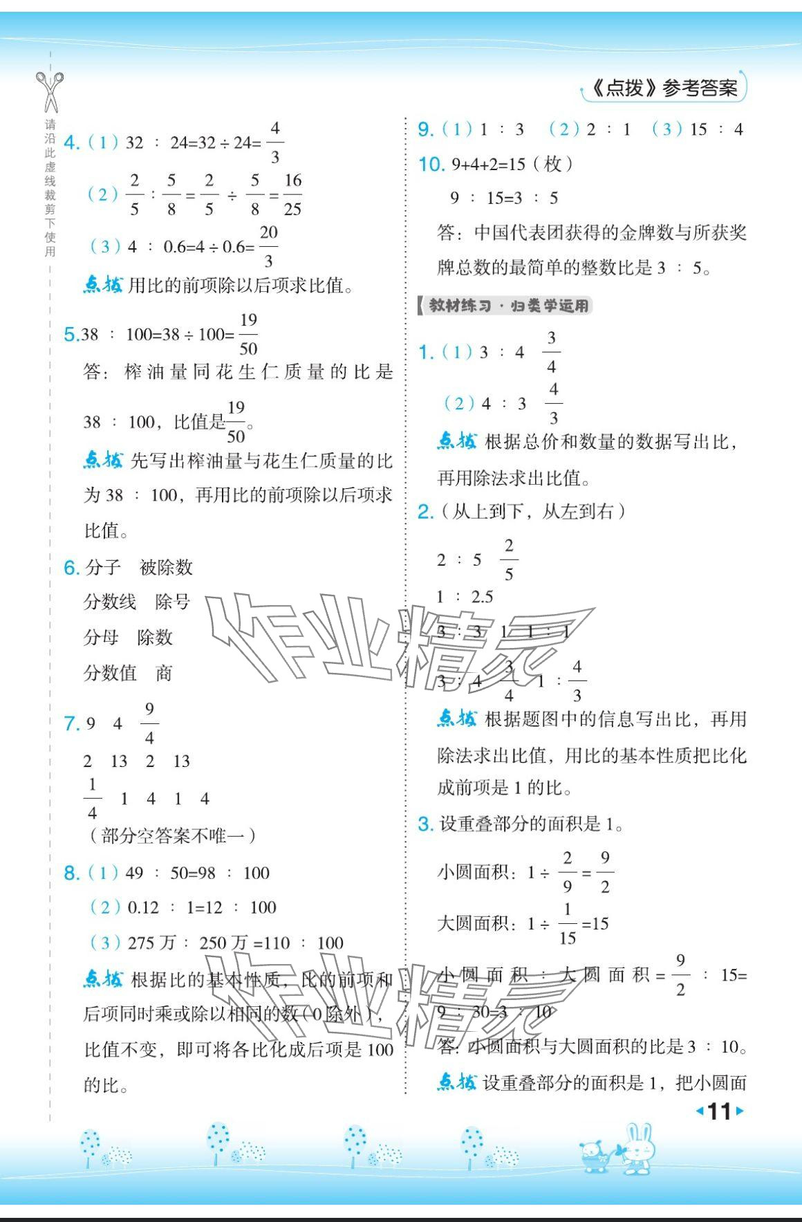 2024年特高级教师点拨六年级数学上册苏教版 参考答案第11页