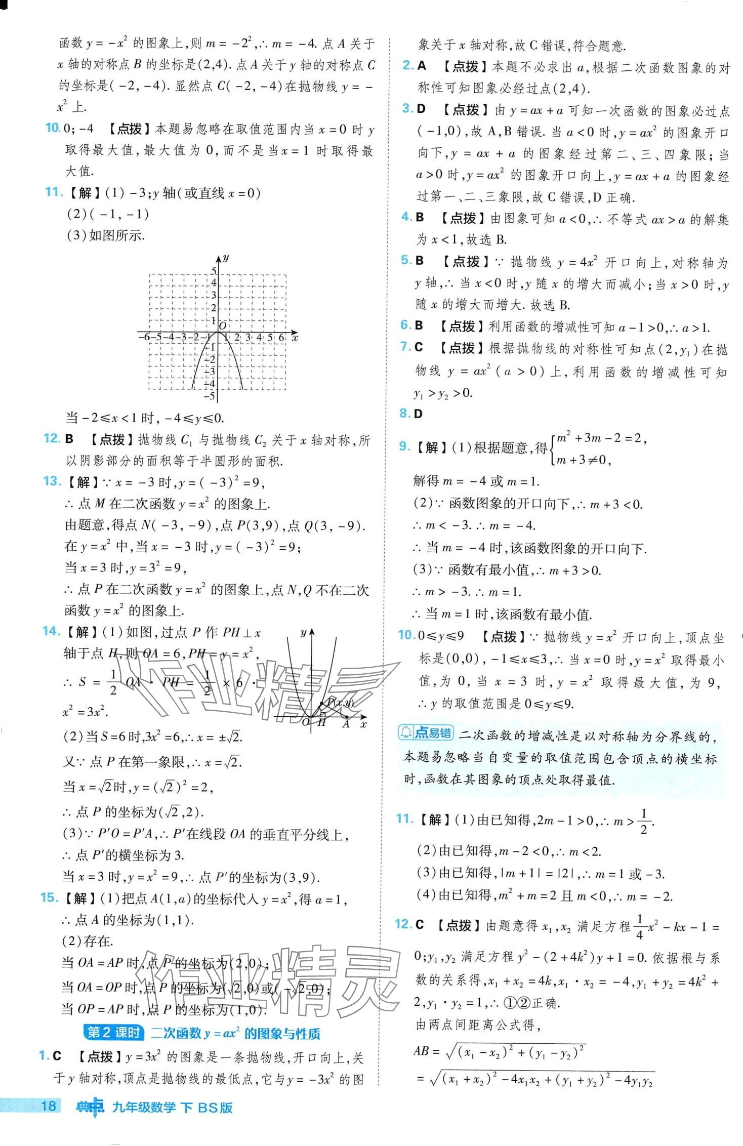 2024年综合应用创新题典中点九年级下册北师大版 第18页