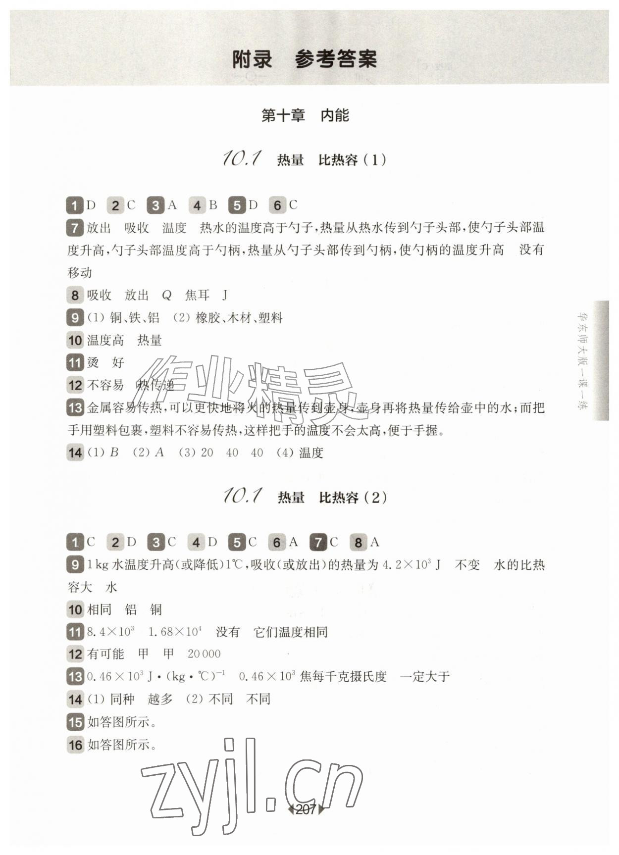 2026年华东师大版一课一练九年级物理全一册沪教版五四制&nbsp;第1页
