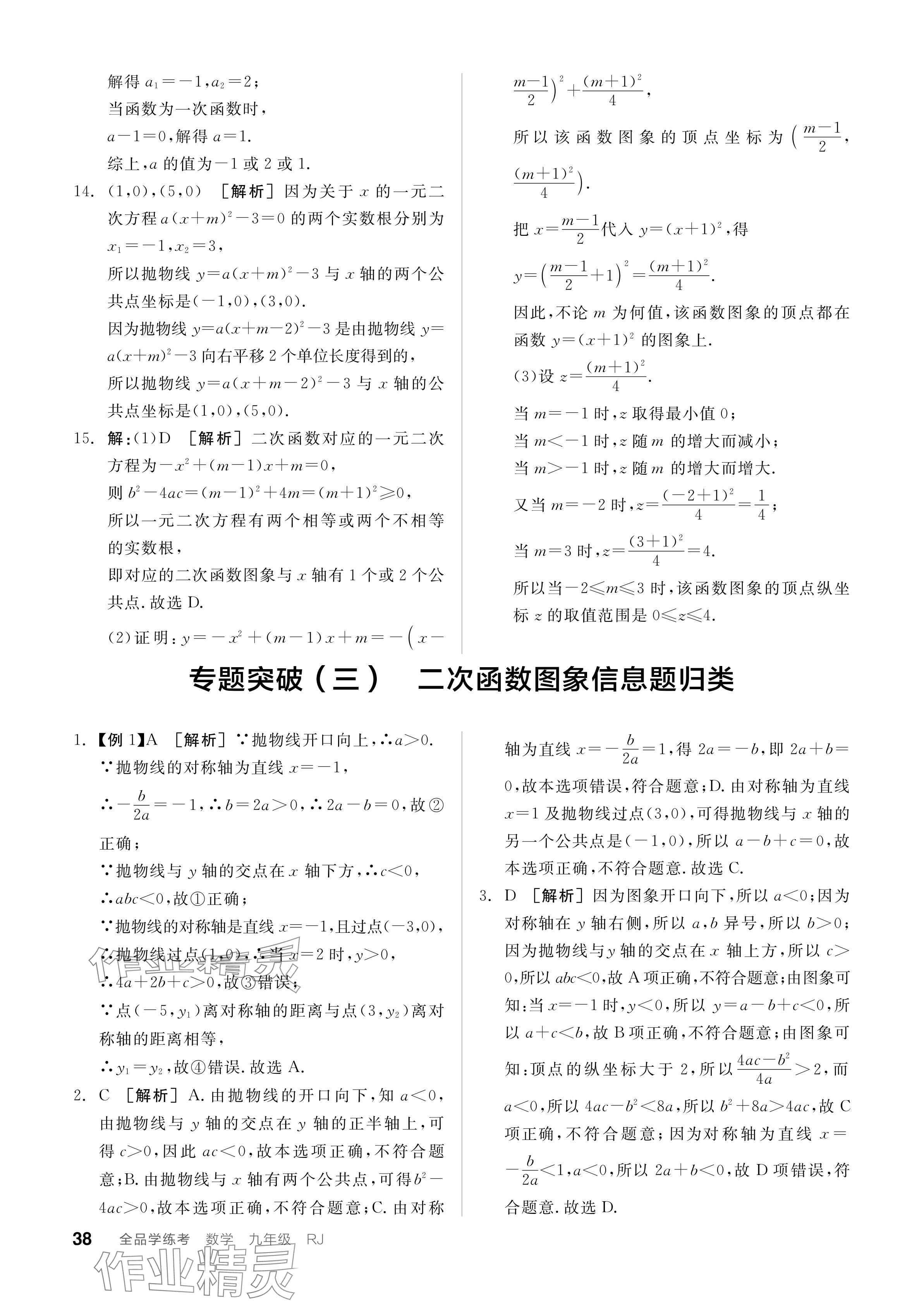 2023年全品學練考九年級數(shù)學全一冊人教版廣東專版 參考答案第38頁