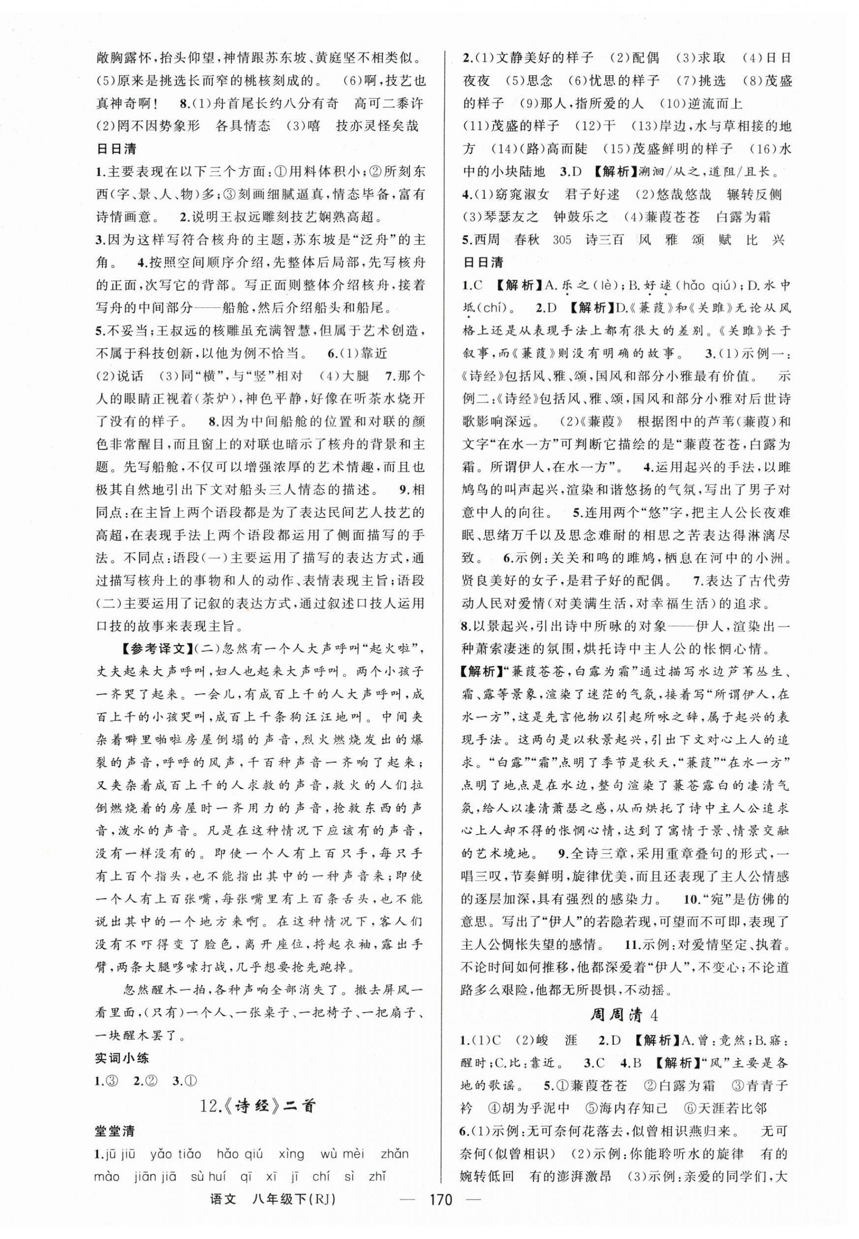 2024年四清導(dǎo)航八年級語文下冊人教版河南專版 第6頁