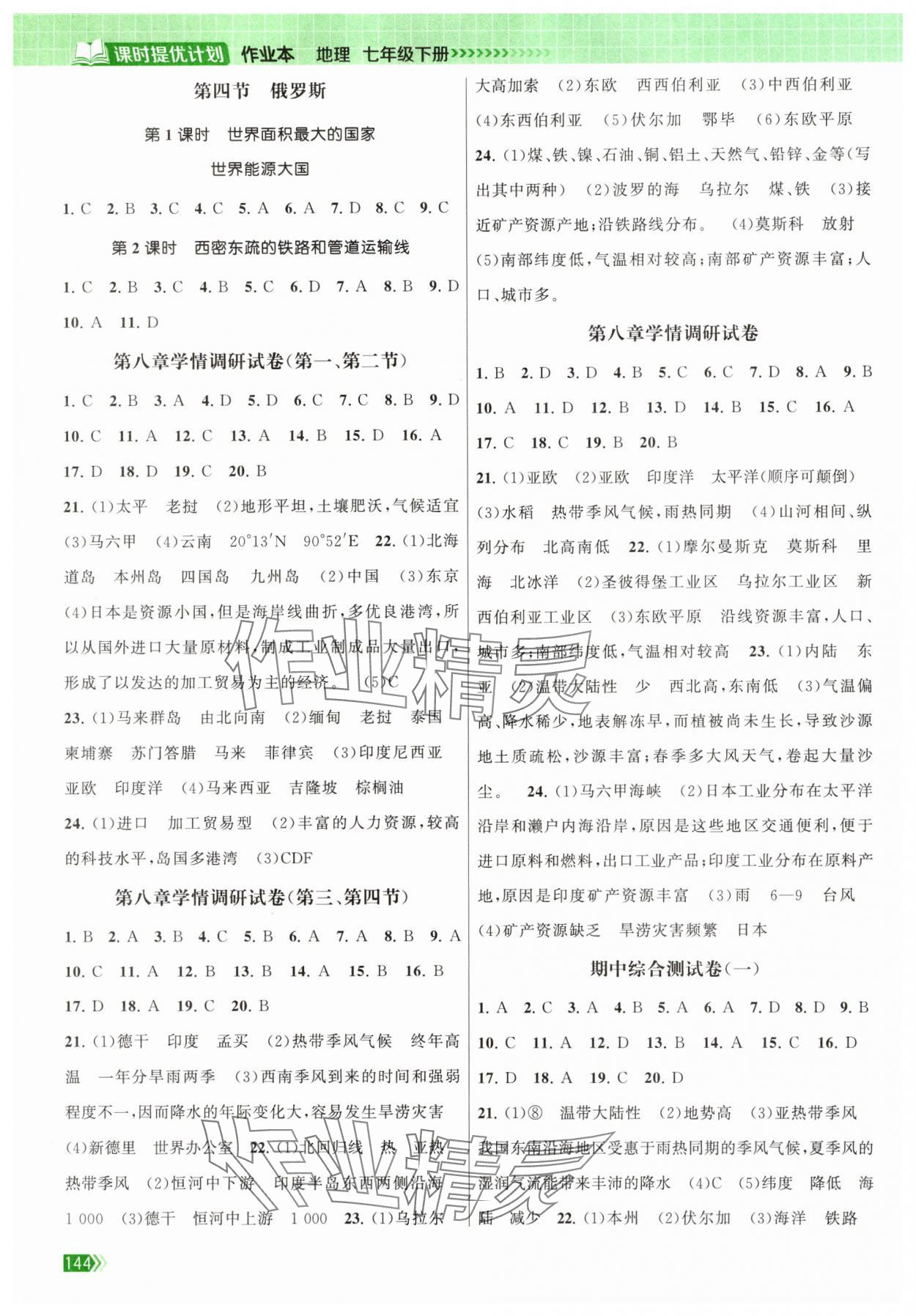 2025年课时提优计划作业本七年级地理下册人教版 第2页