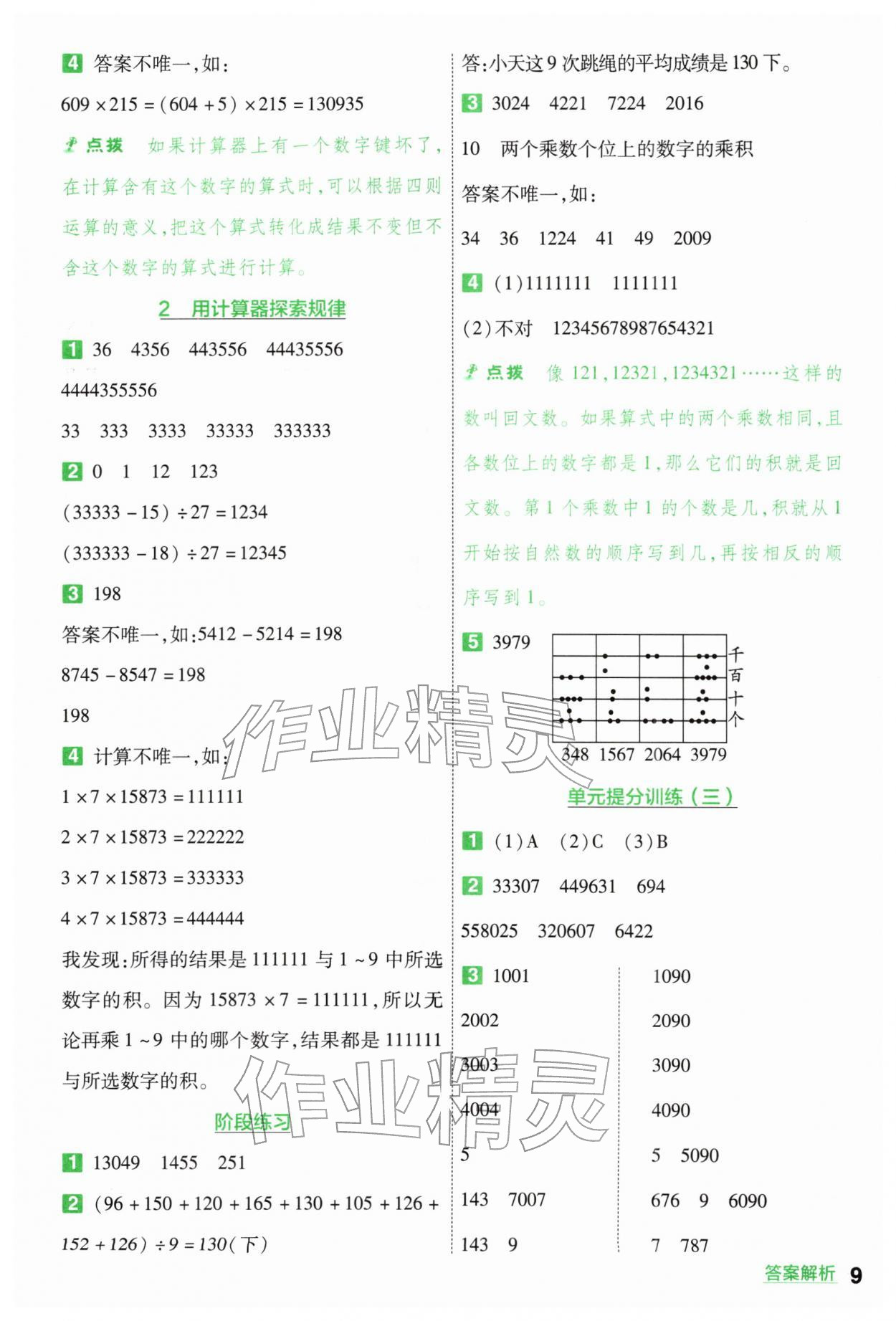 2026年一遍过四年级数学下册苏教版&nbsp;第9页