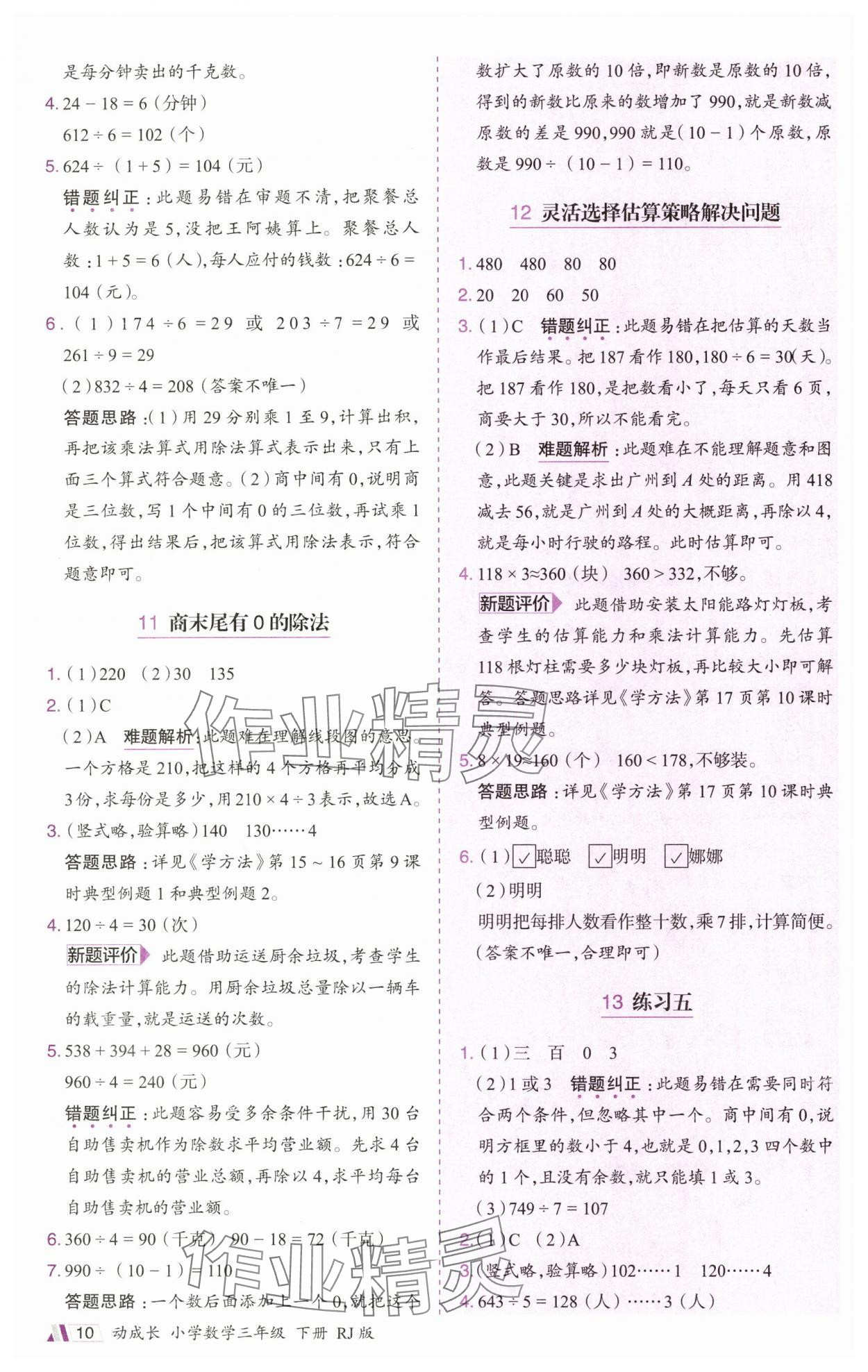 2025年動(dòng)成長題題體現(xiàn)核心素養(yǎng)三年級(jí)數(shù)學(xué)下冊(cè)人教版廣州專版&nbsp;參考答案第10頁