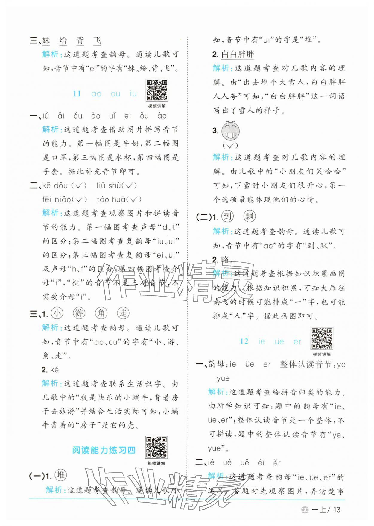 2024年陽(yáng)光同學(xué)課時(shí)優(yōu)化作業(yè)一年級(jí)語(yǔ)文上冊(cè)人教版廣東專版 第13頁(yè)