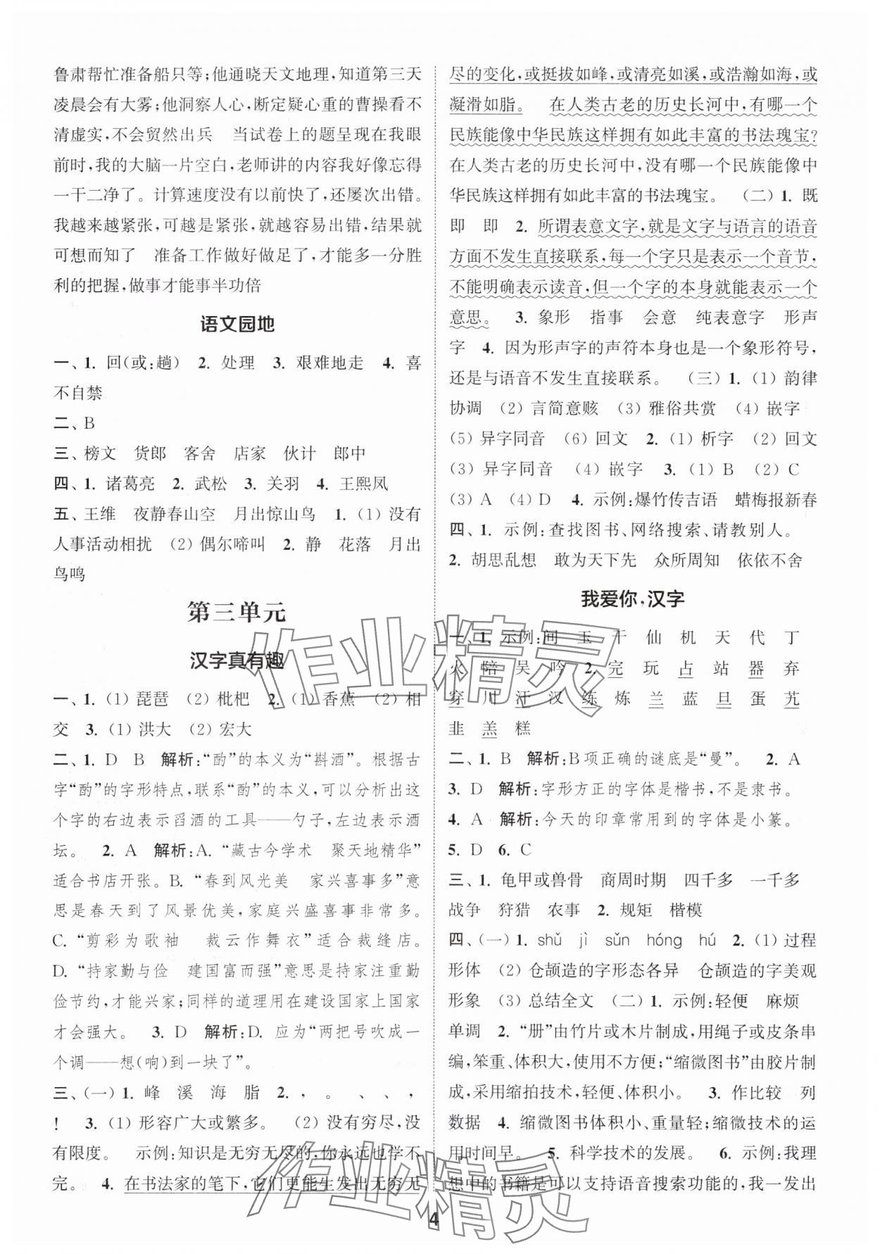 2024年通城学典课时作业本五年级语文下册人教版 参考答案第4页