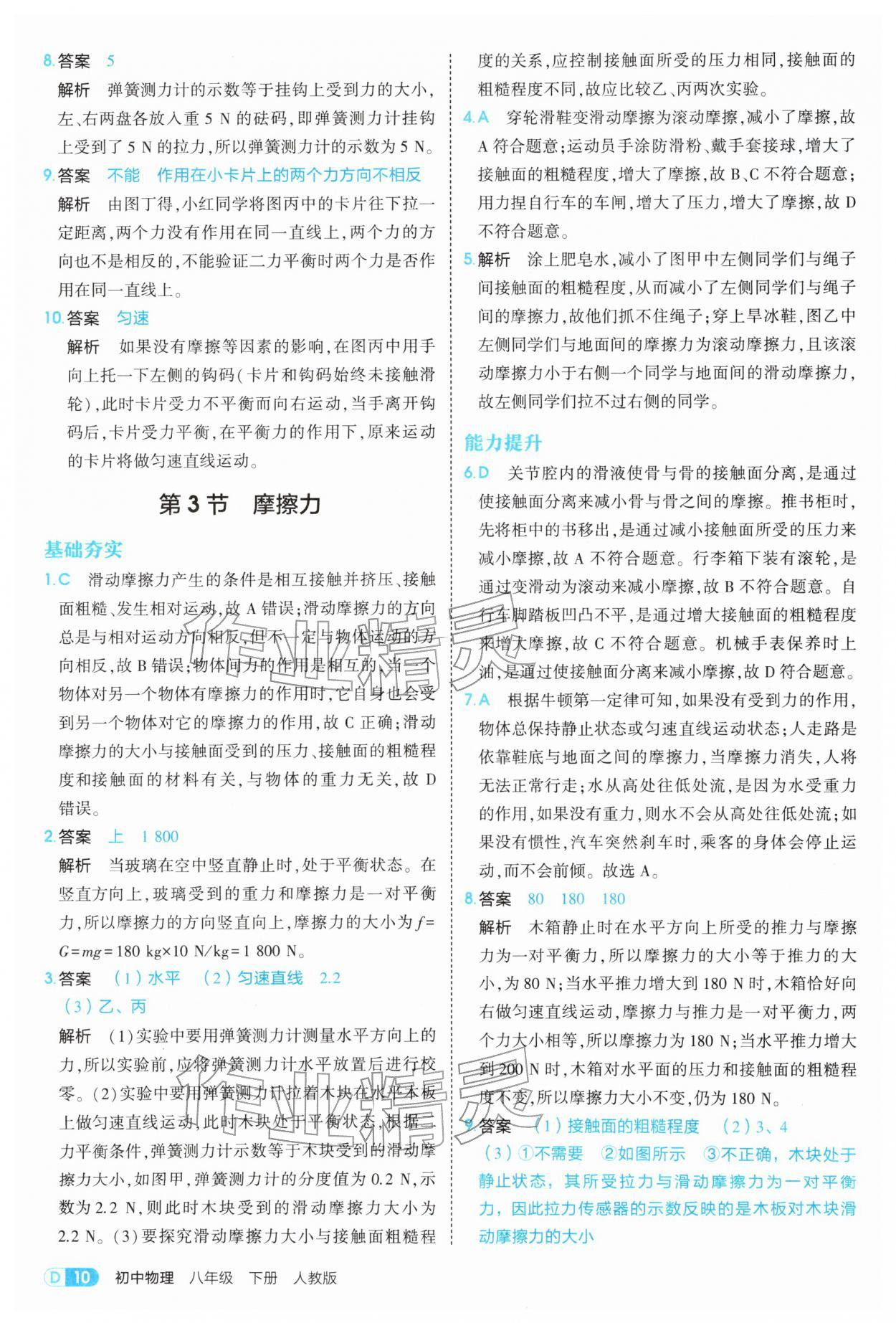 2026年5年中考3年模拟八年级物理下册人教版&nbsp;第10页