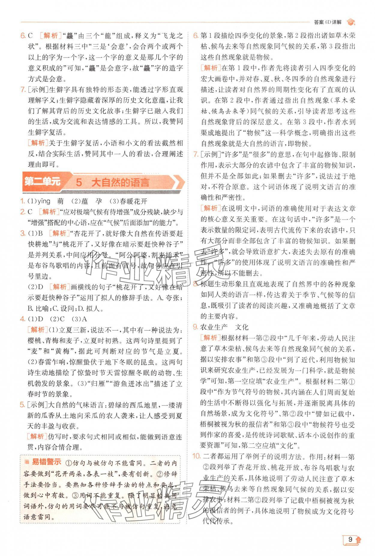 2025年實驗班提優(yōu)訓練八年級語文下冊人教版江蘇專版 第9頁