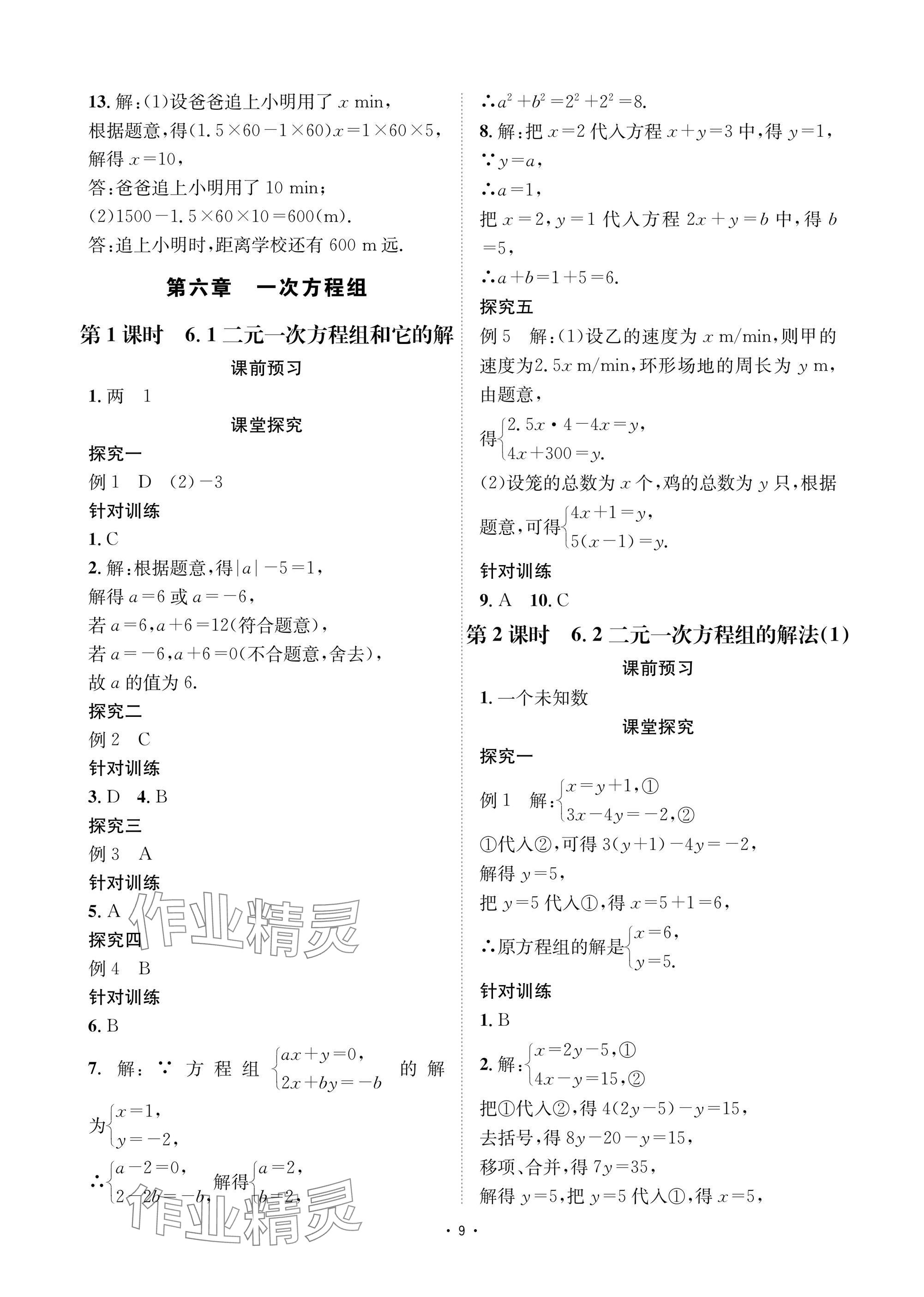 2025年優(yōu)課堂給力A加七年級數(shù)學下冊華師大版 參考答案第9頁