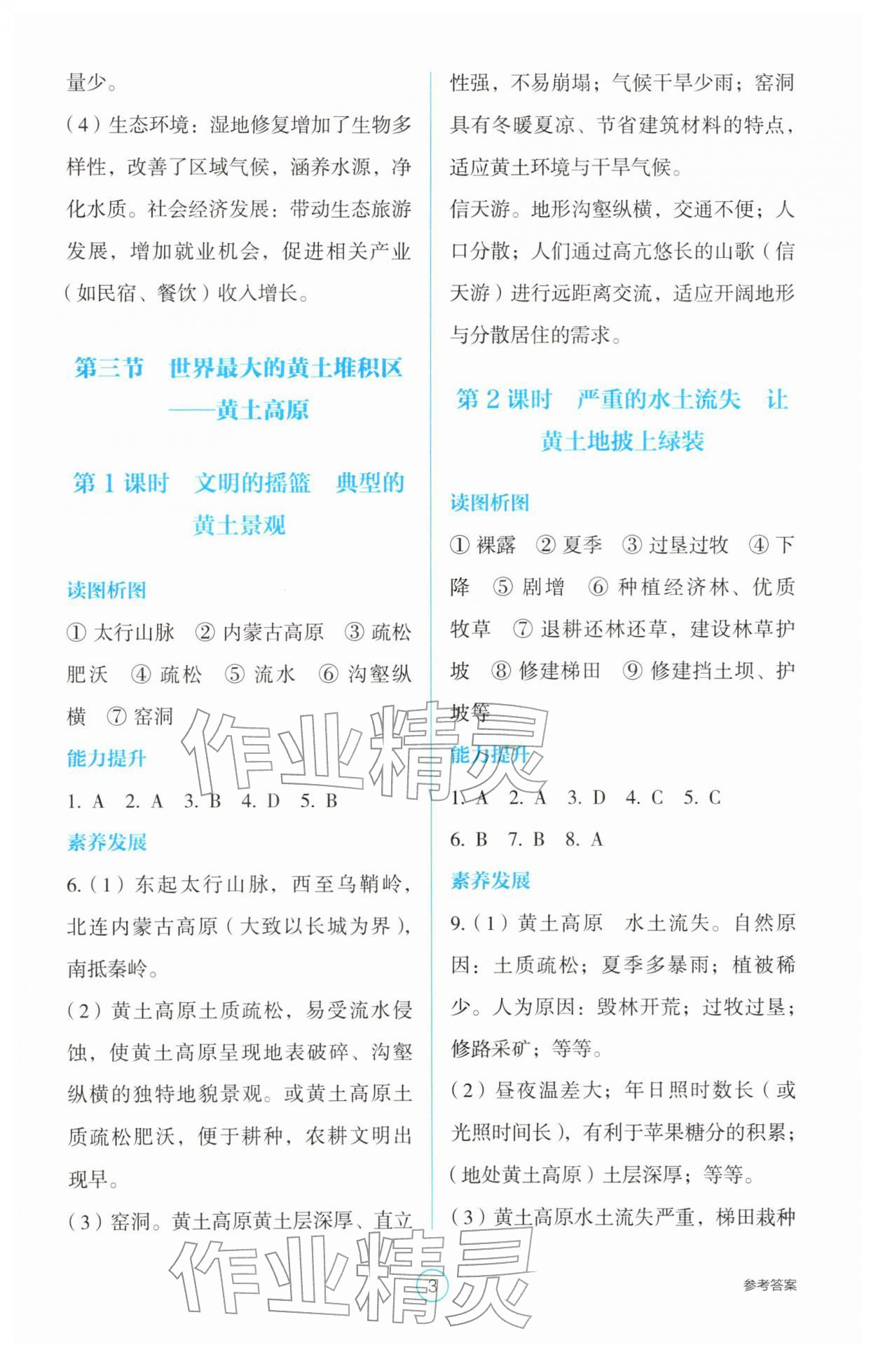 2026年学生基础性作业八年级地理下册人教版&nbsp;参考答案第3页