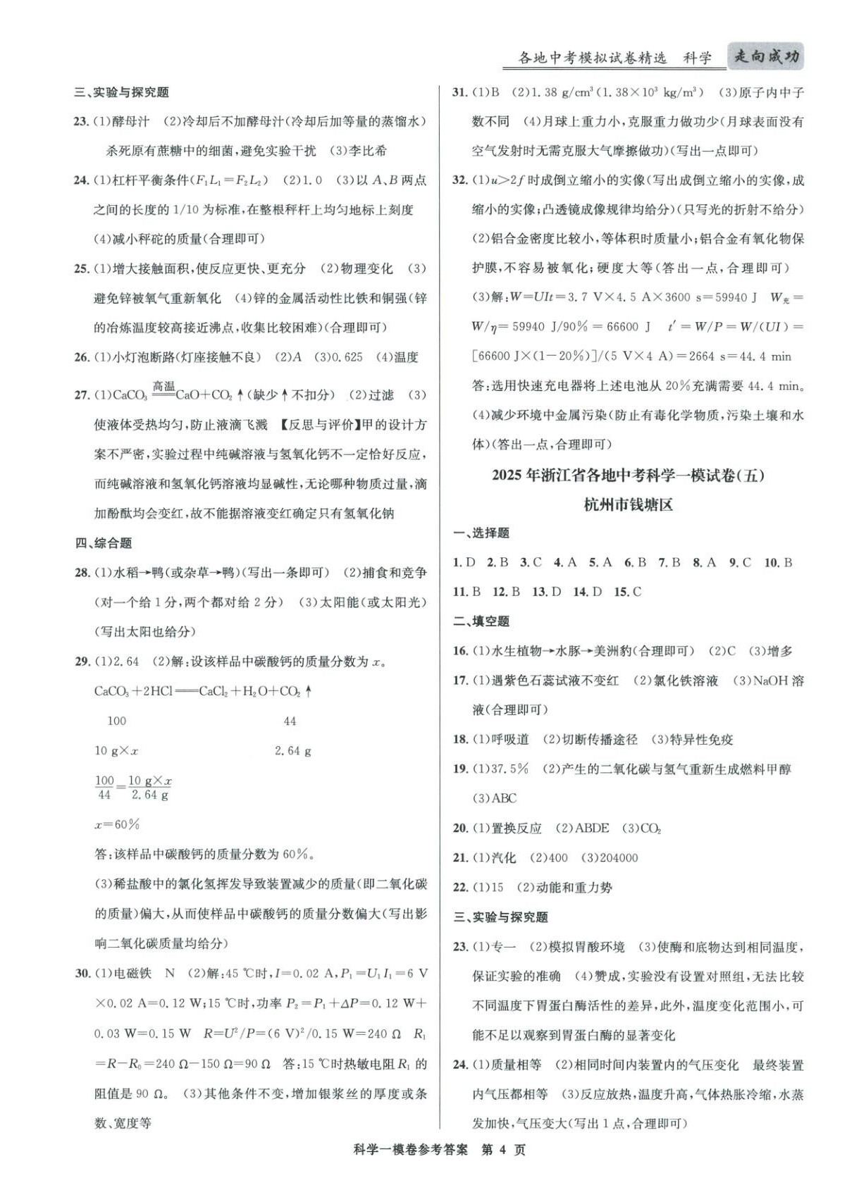 2026年浙江省中考模拟试卷汇编科学&nbsp;第4页