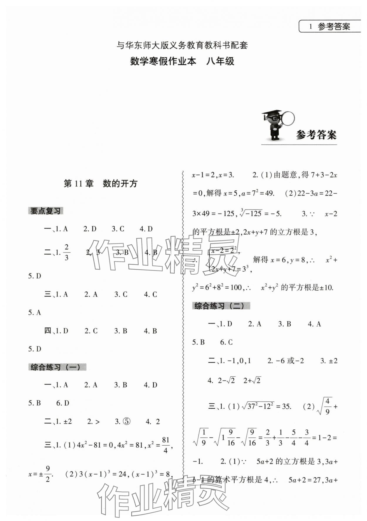 2024年寒假作业本大象出版社八年级数学华师大版 第1页