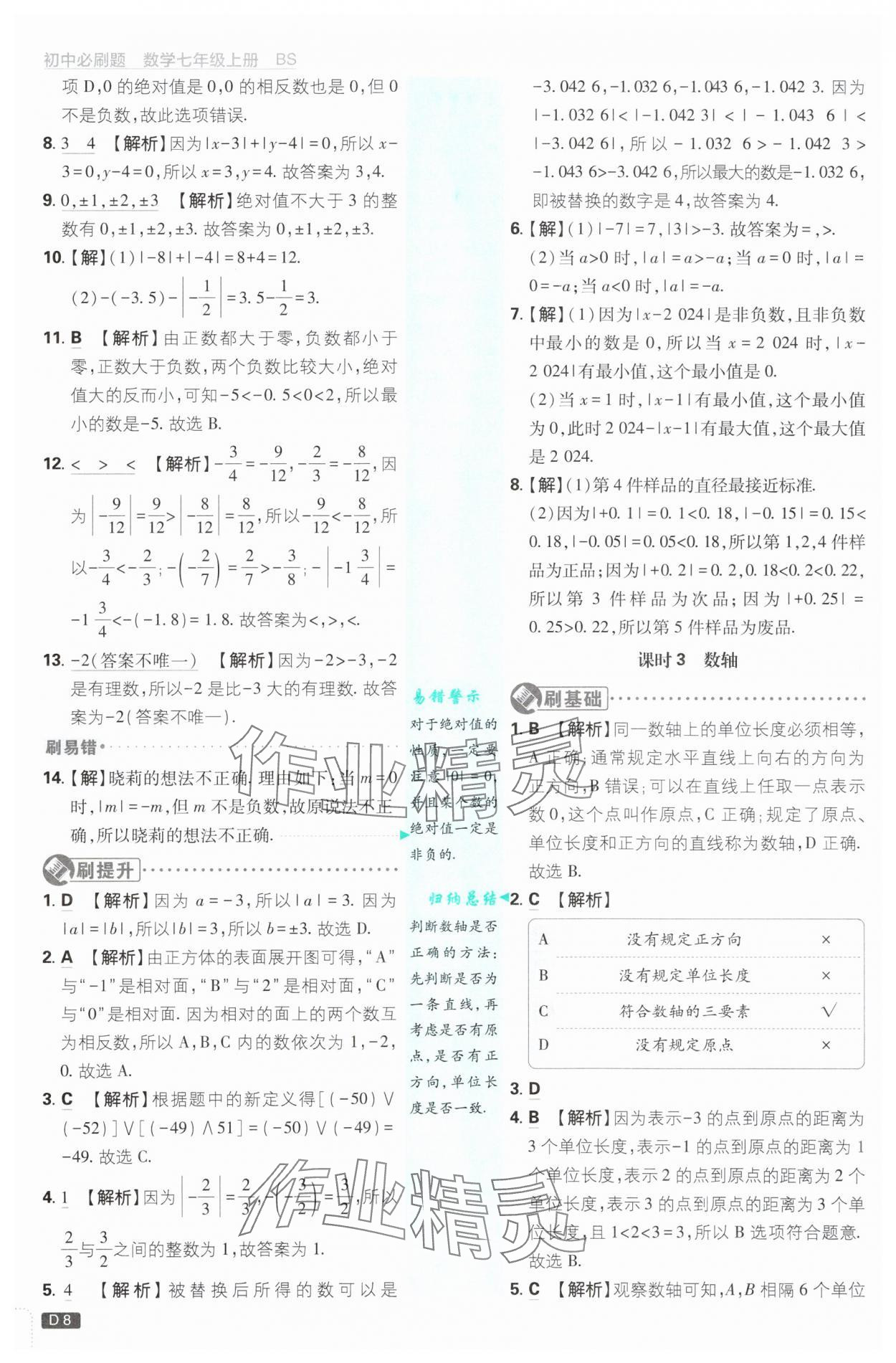 2025年初中必刷題七年級數(shù)學上冊北師大版 第8頁