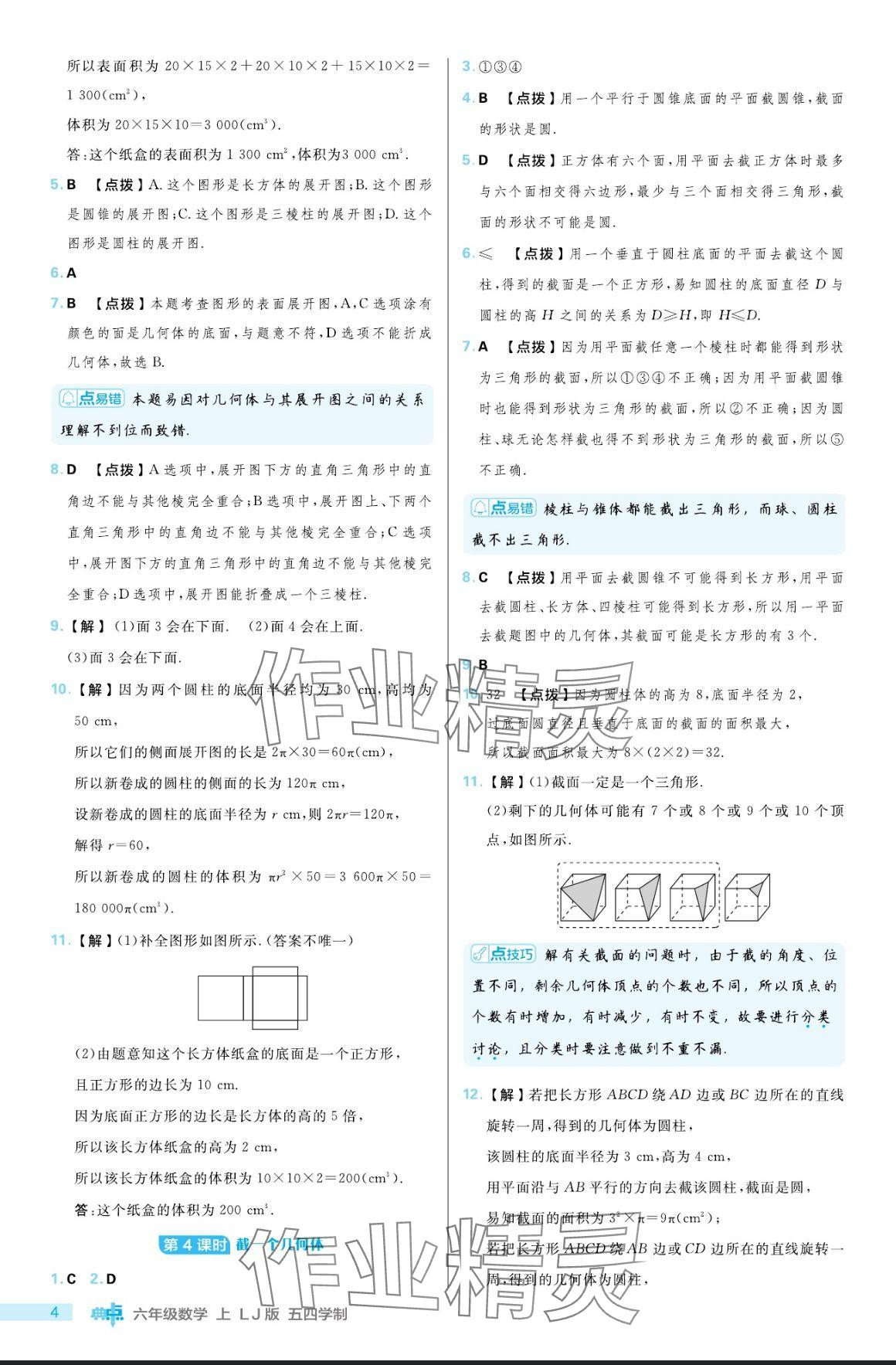 2024年綜合應(yīng)用創(chuàng)新題典中點六年級數(shù)學(xué)上冊魯教版54制 參考答案第4頁