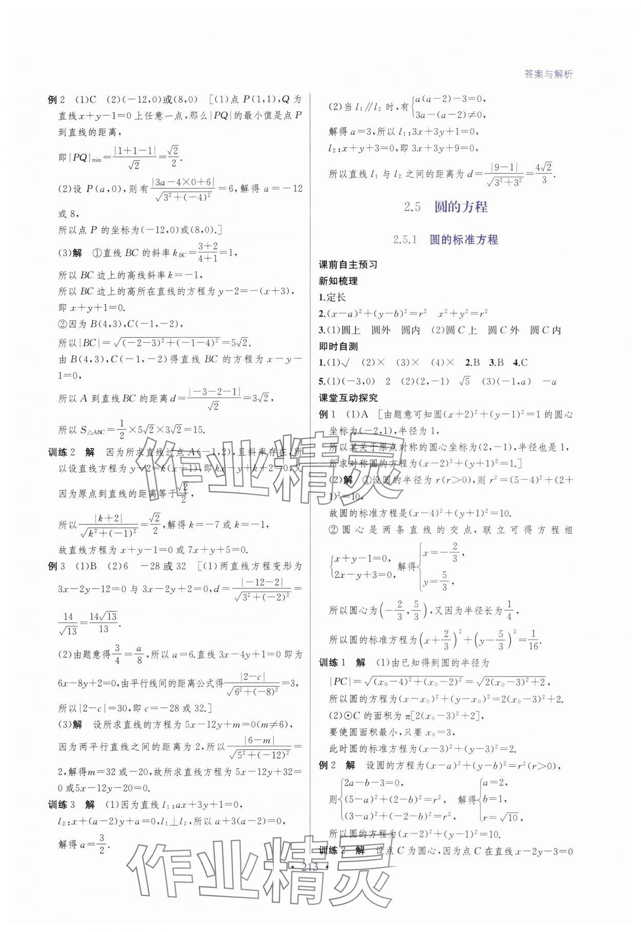 2024年高中新课程名师导学 高中数学选择性必修第一册湘教版 参考答案第15页