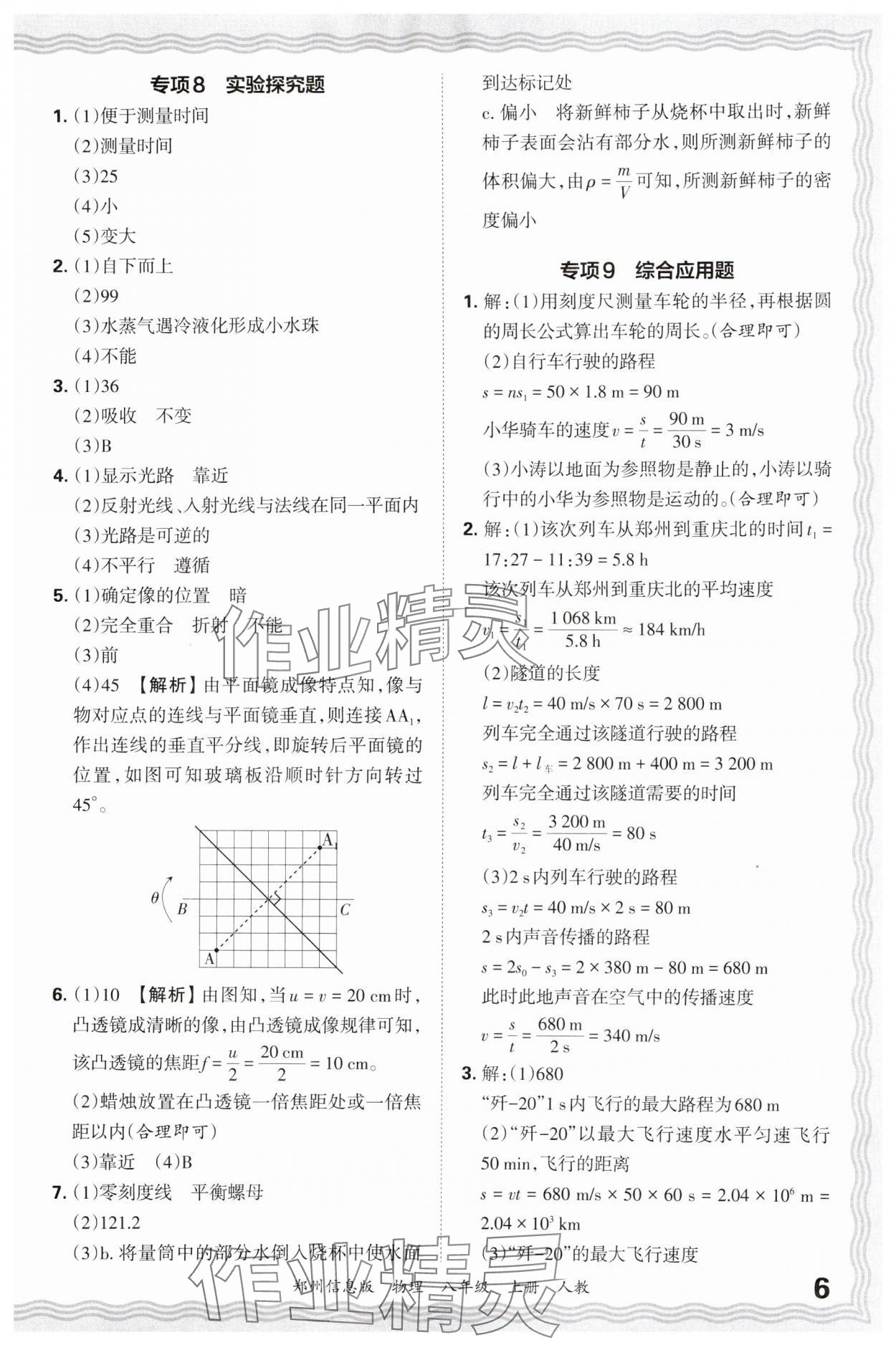 2024年王朝霞期末真題精編八年級(jí)物理上冊(cè)人教版鄭州專版 參考答案第6頁