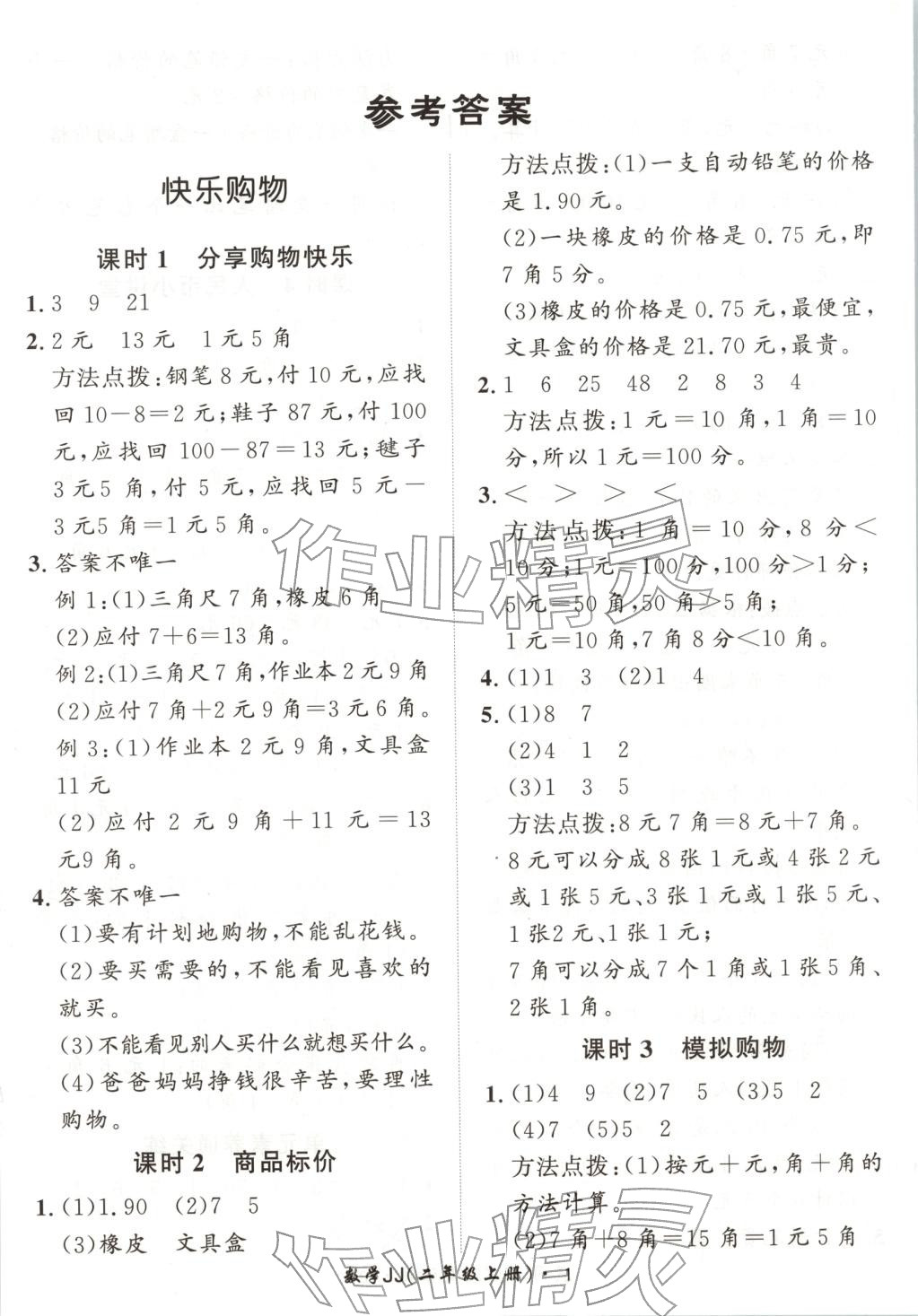 2025年黄冈360定制课时二年级数学上册冀教版 第1页