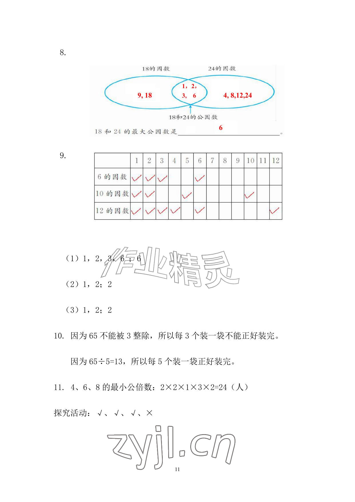 2026年暑假作业五年级数学人教版安徽少年儿童出版社&nbsp;参考答案第11页