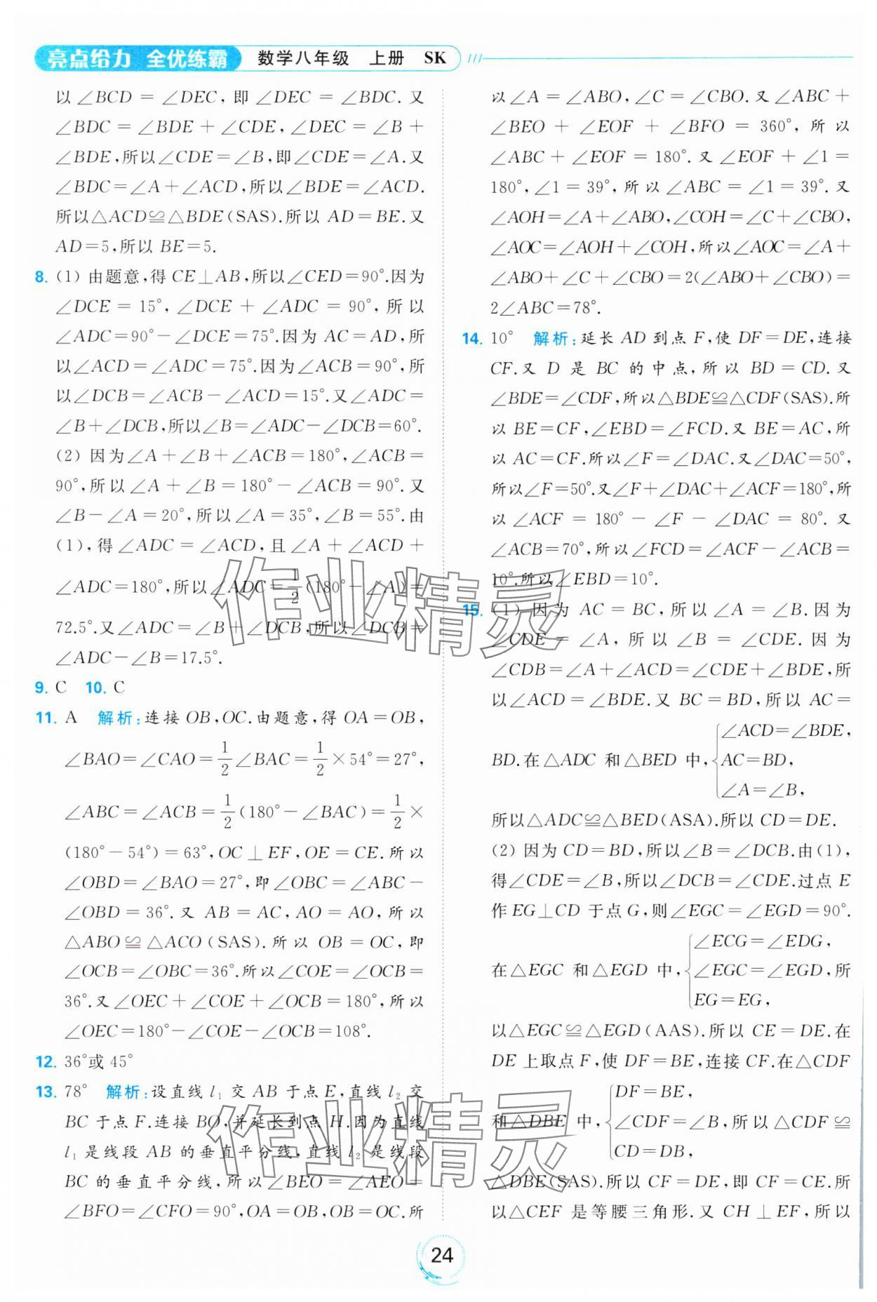 2023年亮點給力全優(yōu)練霸八年級數(shù)學(xué)上冊蘇科版 參考答案第24頁