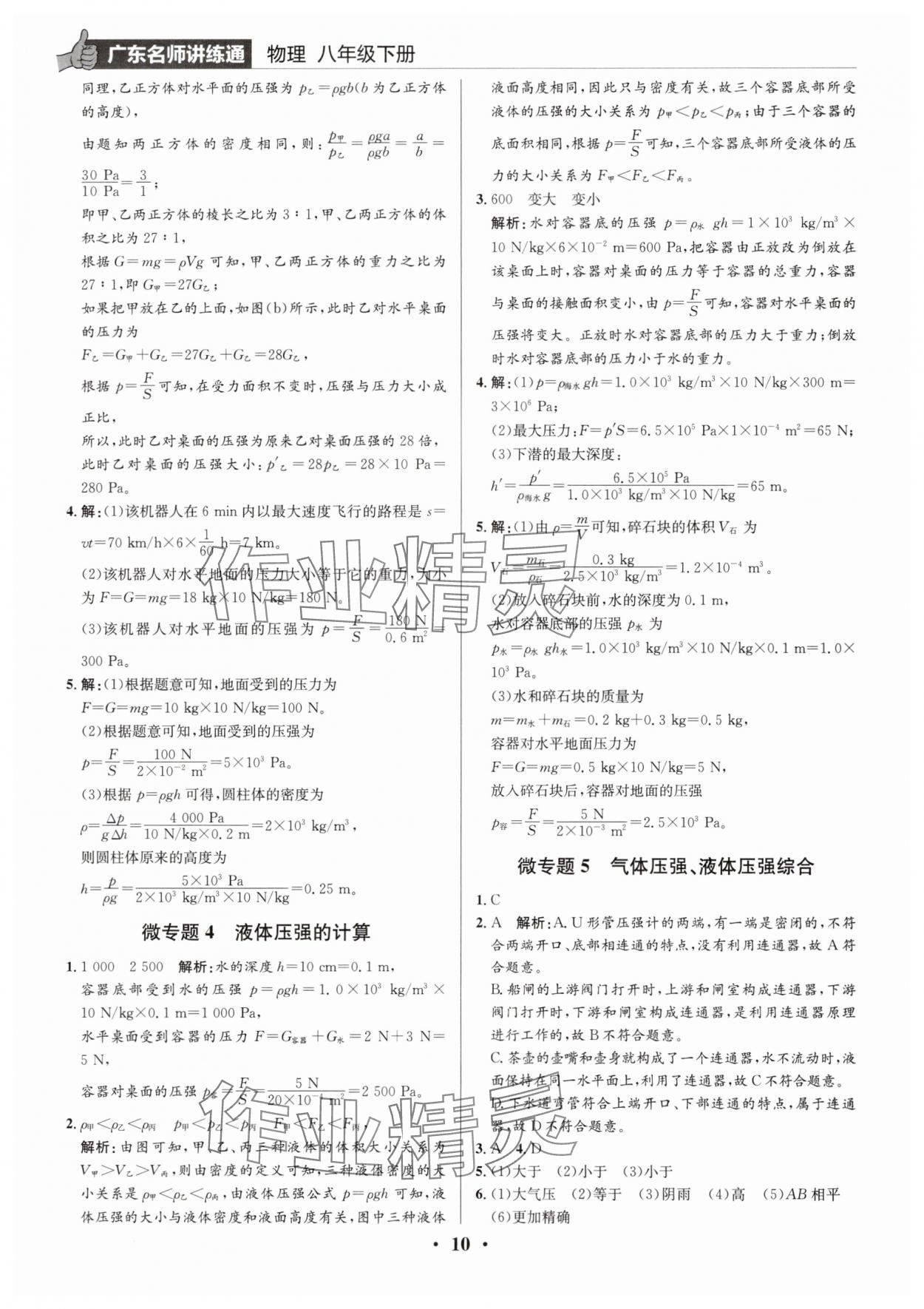 2025年廣東名師講練通八年級物理下冊人教版深圳專版 第10頁