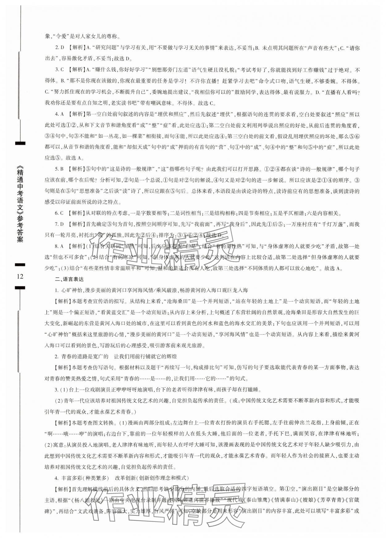 2025年精通中考語(yǔ)文基礎(chǔ)知識(shí)與試卷訓(xùn)練 參考答案第12頁(yè)