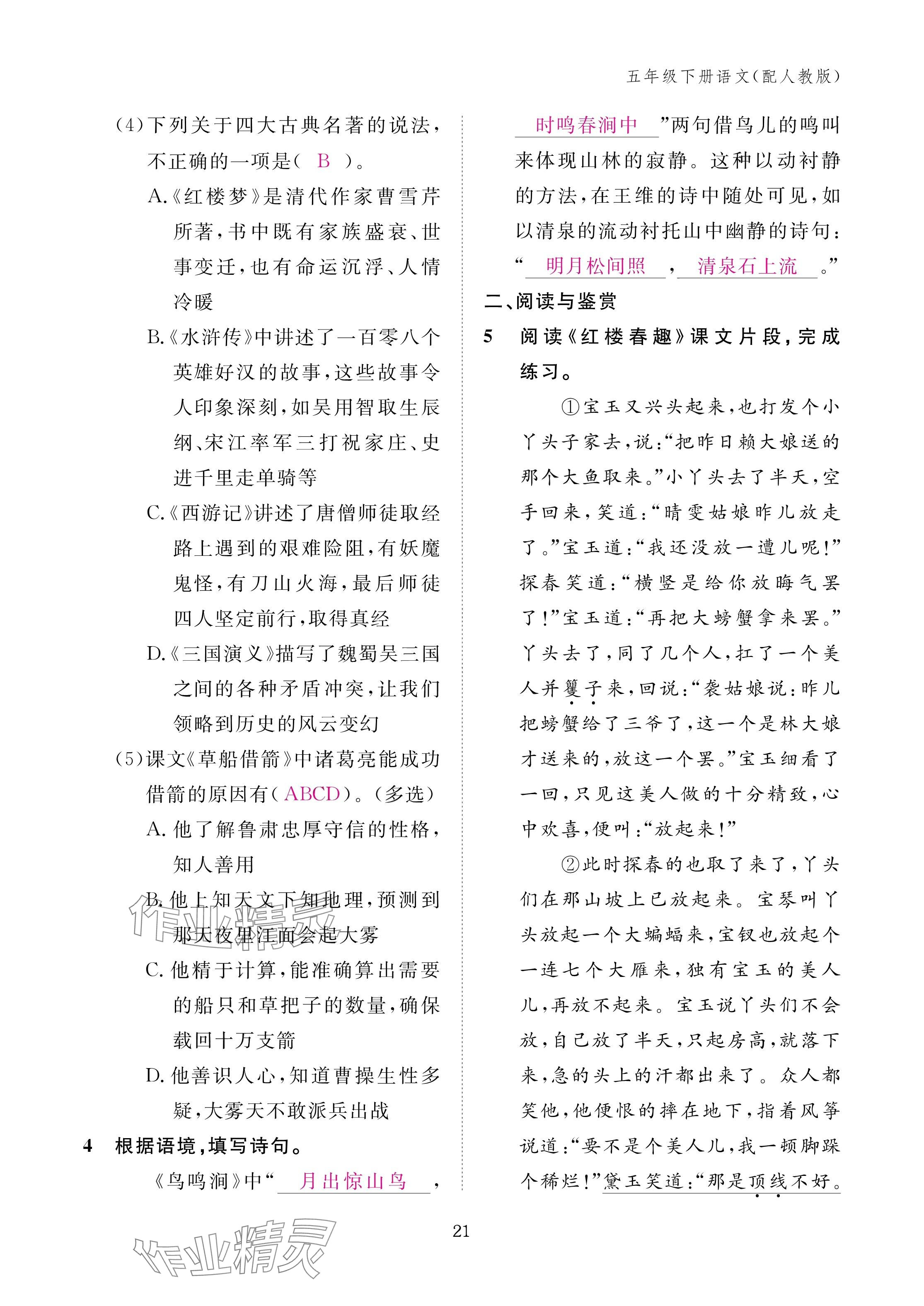 2025年作業(yè)本江西教育出版社五年級語文下冊人教版 參考答案第21頁