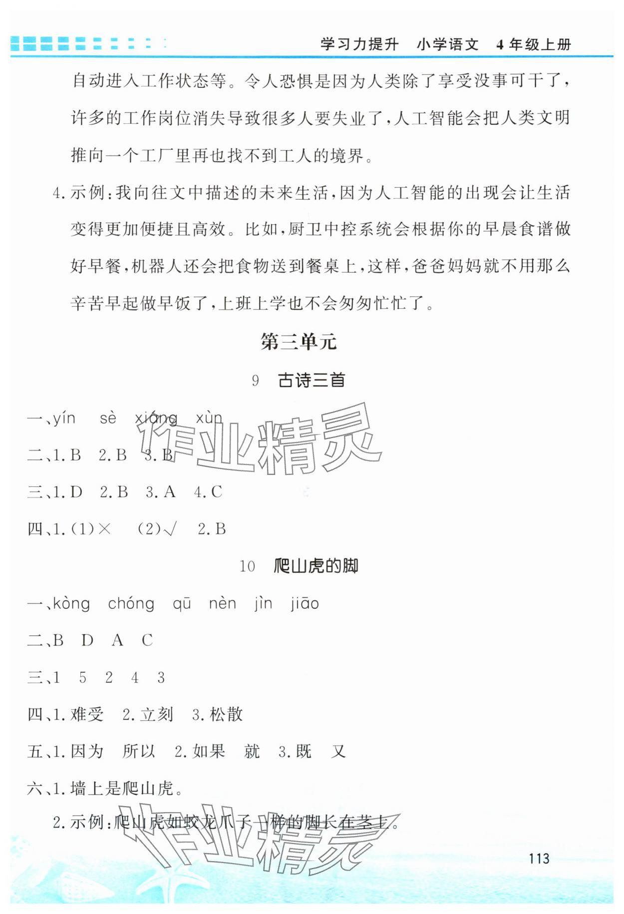 2025年学习力提升四年级语文上册人教版&nbsp;第5页