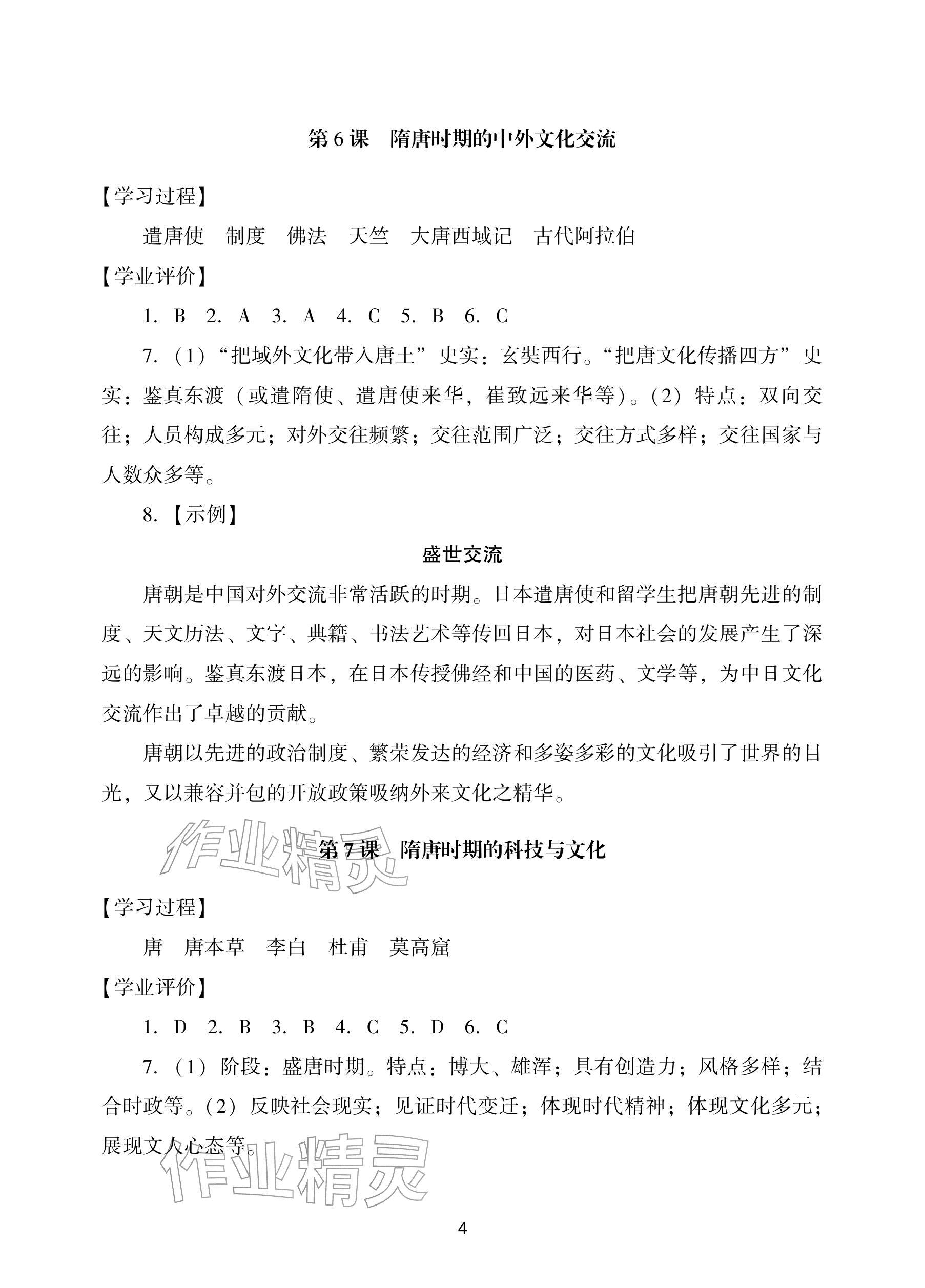 2026年阳光学业评价七年级历史下册人教版&nbsp;参考答案第4页