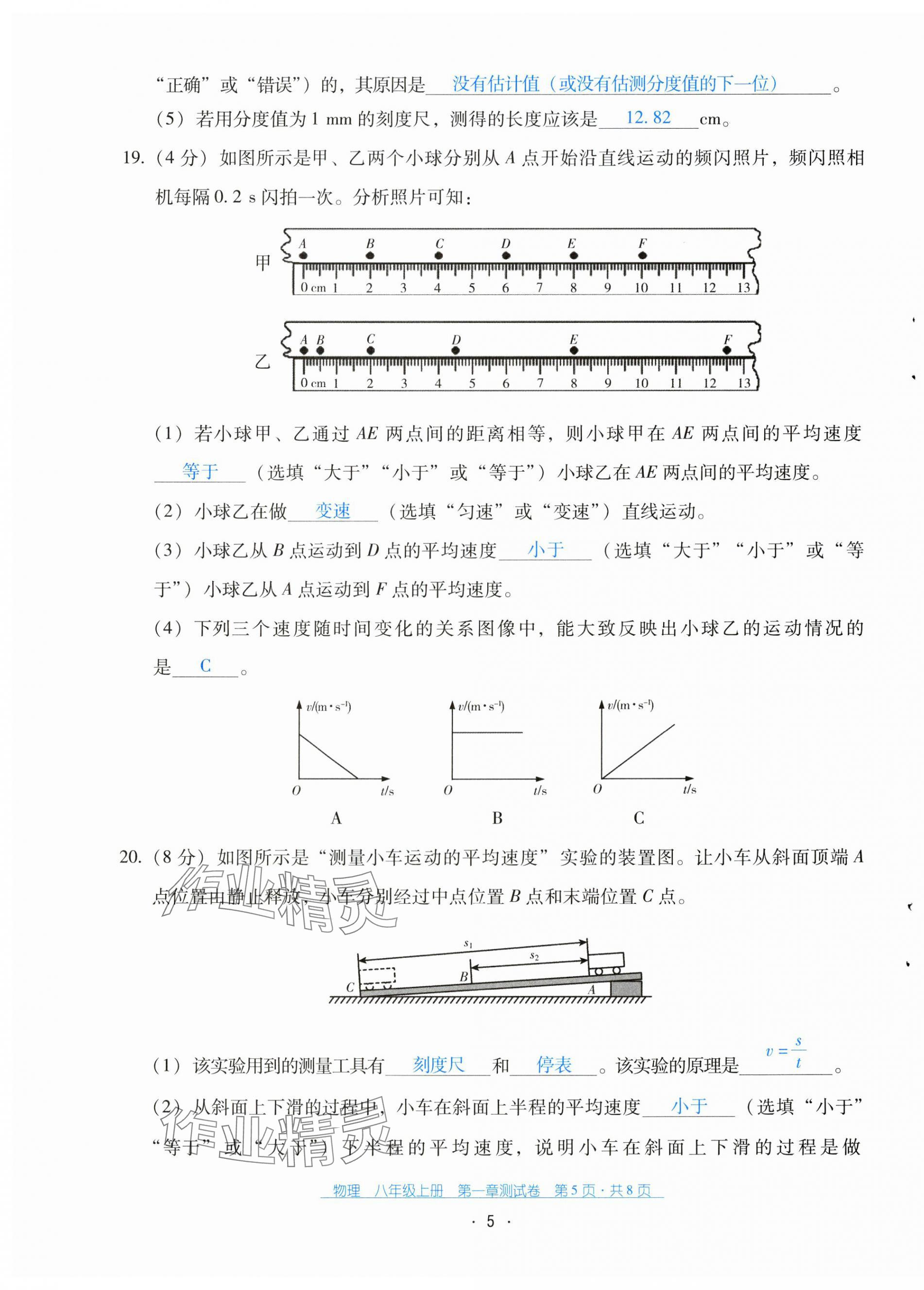 2024年云南省標(biāo)準(zhǔn)教輔優(yōu)佳學(xué)案配套測試卷八年級物理上冊人教版 第5頁