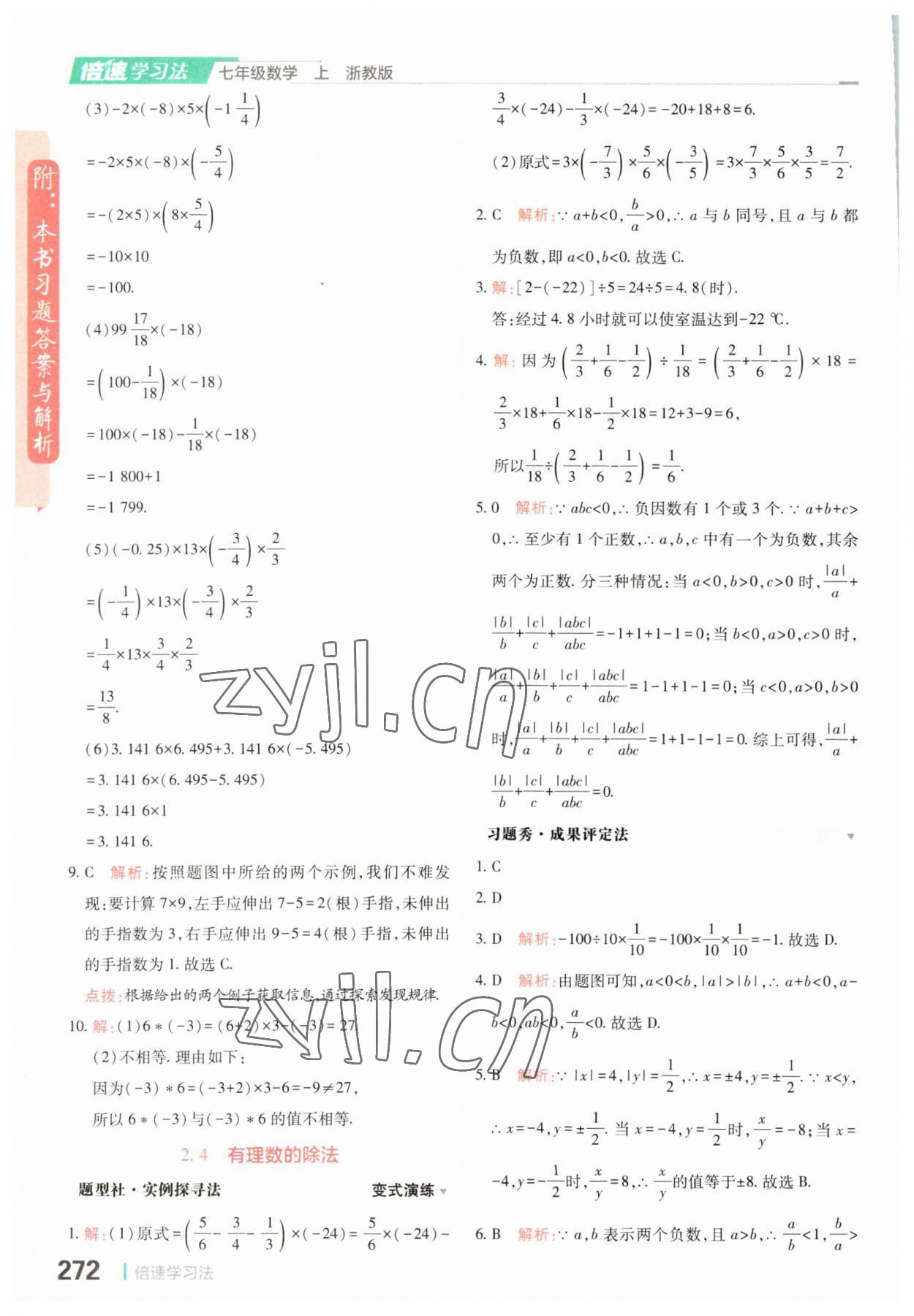 2023年倍速學習法七年級數(shù)學上冊浙教版 第8頁