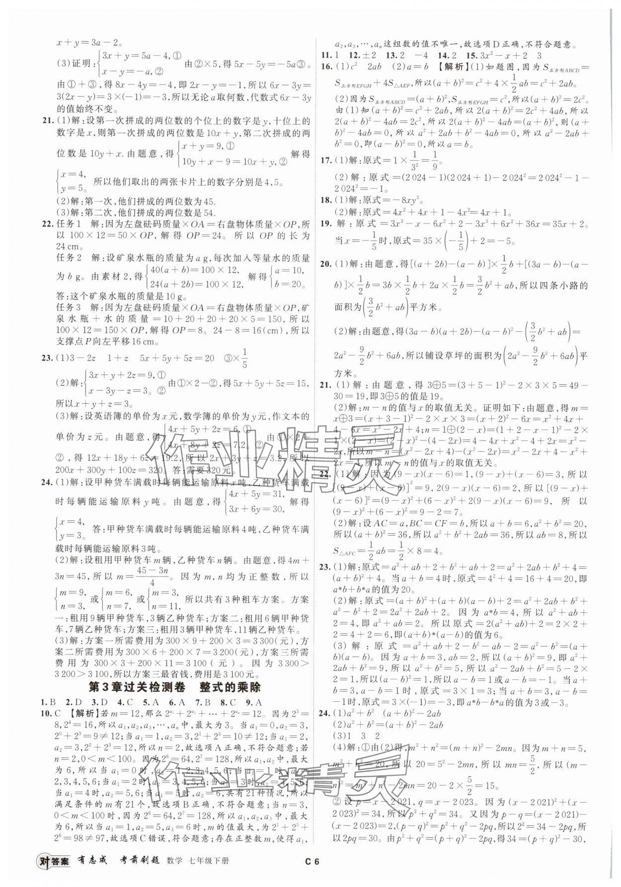 2025年有志成考前刷題七年級數(shù)學(xué)下冊浙教版 參考答案第5頁