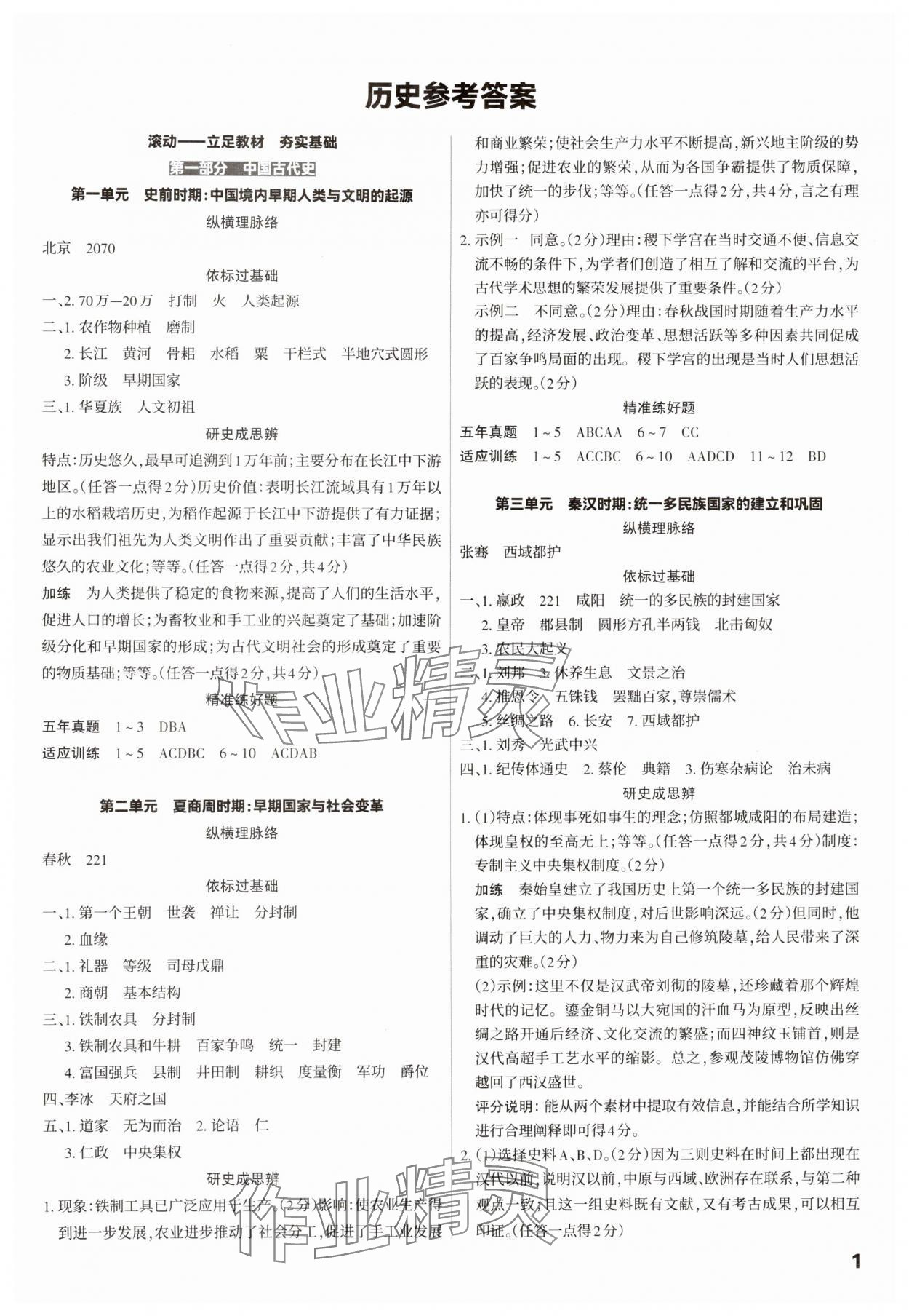 2025年滾動(dòng)遷移中考總復(fù)習(xí)歷史廣東專版 第1頁(yè)