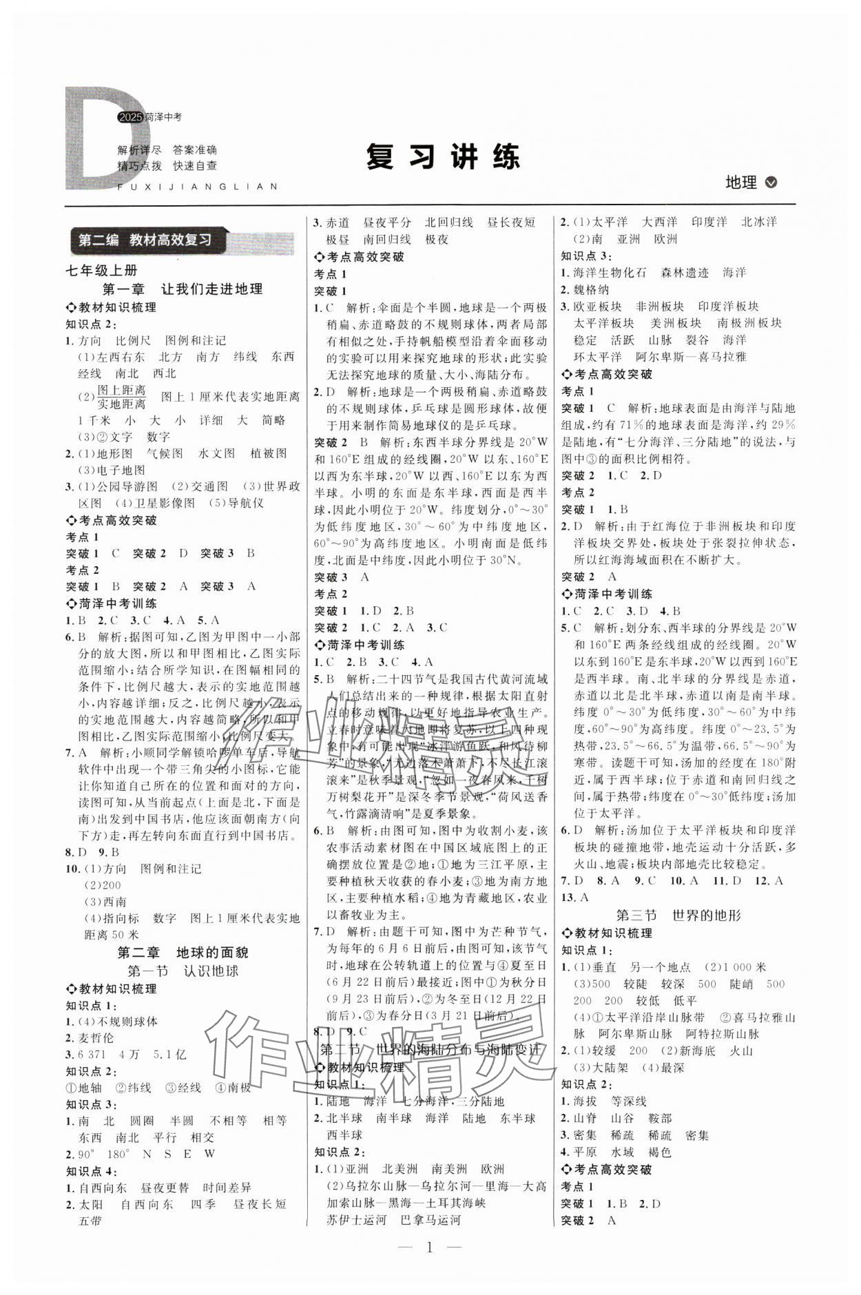 2025年全程導航初中總復習地理湘教版菏澤專版 第1頁