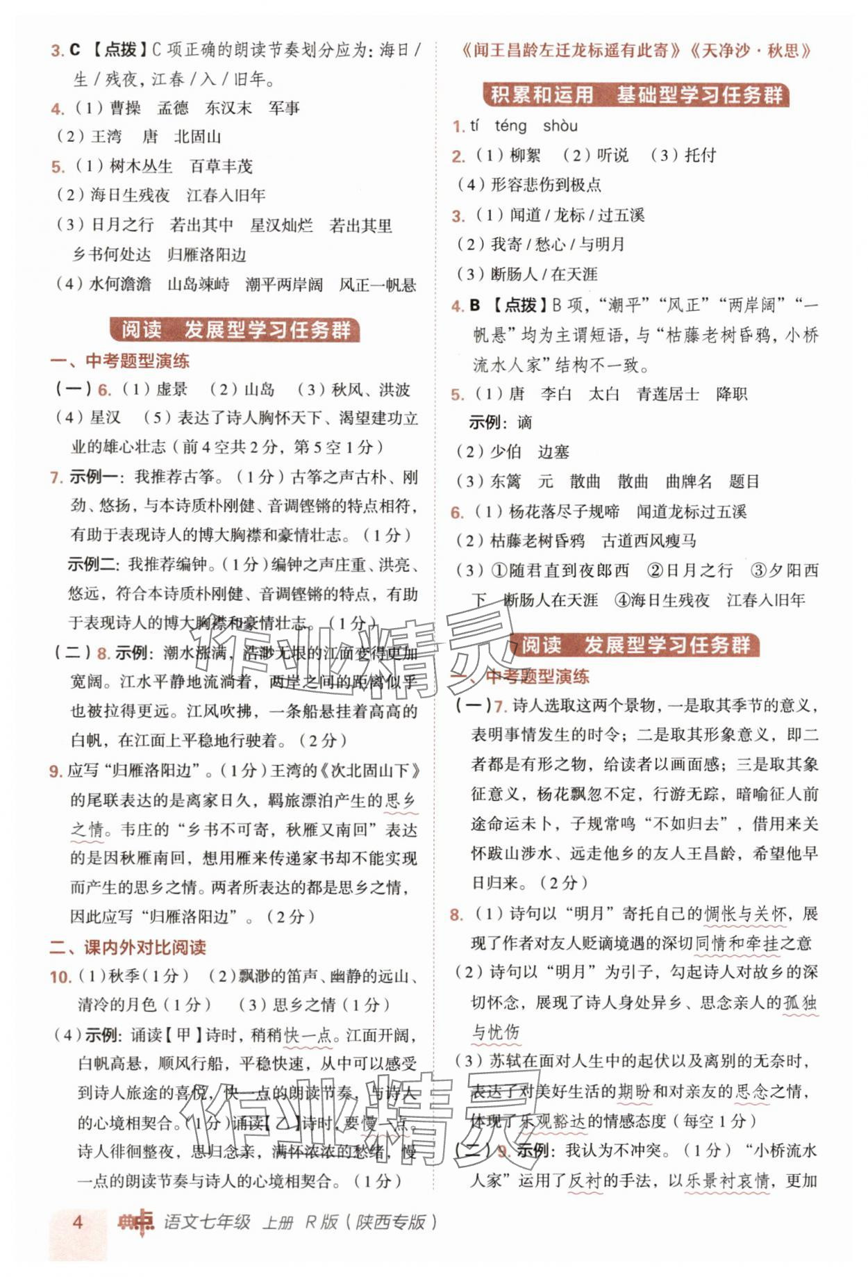 2025年綜合應用創新題典中點七年級語文上冊人教版陜西專版&nbsp;參考答案第4頁