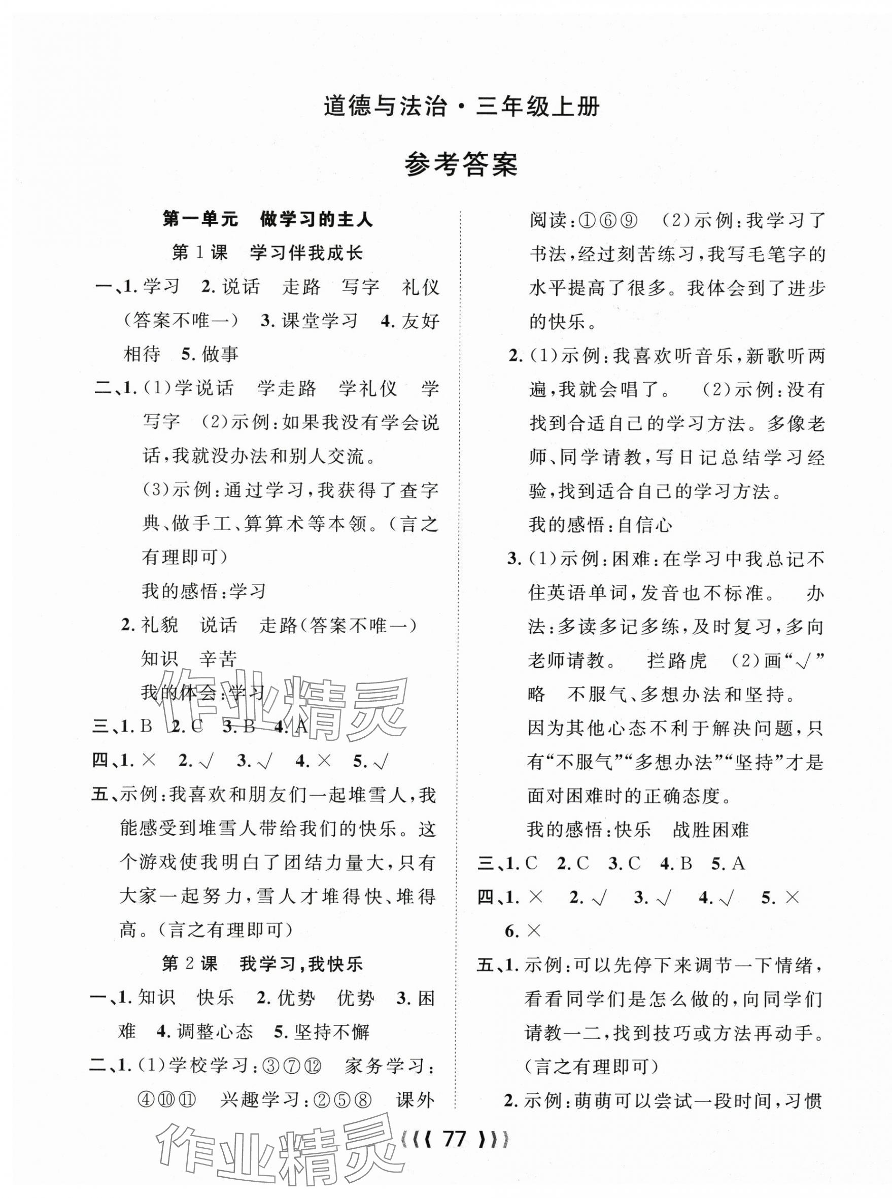 2025年优质课堂导学案三年级道德与法治上册人教版 第1页